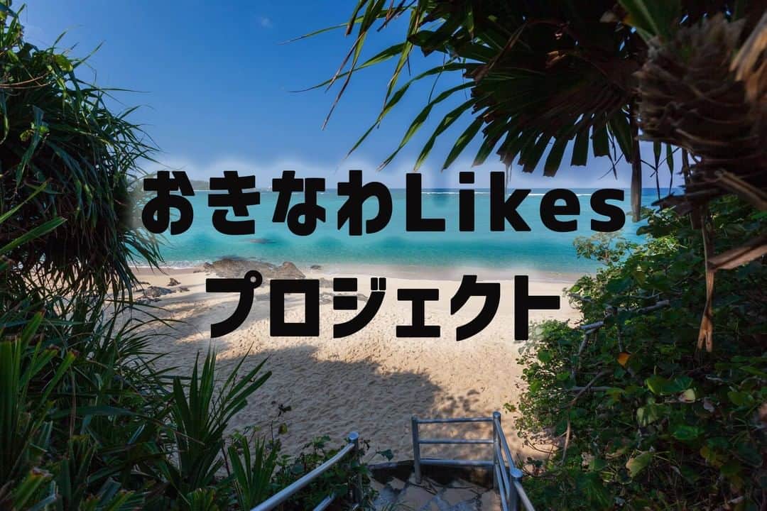 おきなわLikesさんのインスタグラム写真 - (おきなわLikesInstagram)「. 昨日、玉城デニー知事から沖縄独自の緊急事態宣言が発令されました。 . この島を守りたい、 この島の人たちの助けになりたい。 . そんな思いでおきなわLikesは、新しいプロジェクトを立ち上げます。 . まずはおきなわLikesが “今できること” から取り組み、徐々にプロジェクトを増やしていきたいと思います‼️ . . 最初のプロジェクトとして、 ３つのFacebookグループをつくりました。 . . 1.おきなわLikesプロジェクト（仮）🌺 . 沖縄でコロナと戦う皆さんに 役立つ情報発信をしていきたいと思います。  おきなわLikesと一緒にこの危機から沖縄を守りたいという人にも、ぜひ仲間に加わって欲しいです。 . . 2.コロナに負けるな！沖縄のテイクアウト店を応援しよう！🛵🍔 . テイクアウトやデリバリーを始めた飲食店を応援しましょう！飲食店の皆様はPRにご活用ください🙇‍♀️ . . 3.コロナに負けるな！沖縄の在庫処分を応援しよう！ . 賞味期限が近い在庫を抱えている生産者を応援しましょう！在庫を抱えて困っている生産者の皆様は商品のPRにご活用ください。 . . . おきなわLikesが今できることは、 沖縄好きの皆さんを“つなげる✨”こと。 . 私たちは知っています。 つながることの強さ、助け合うことの尊さ、この島の人の優しさを。 . 困っている人はどうか勇気を出して声を上げてください。 . 余裕がある人はどうか支援の手を差し伸べてください。 . 沖縄を愛する皆さんがつながることで、きっと道が拓けます。 . . 皆さまのご参加をお待ちしてます🌺 . . #みんなでこの島を守ろう #おきなわLikesプロジェクト . . ============================== 各Facebookグループへのリンクは、@okinawa_likes のプロフィール欄にあるストリーズのアーカイブからアクセスできます！！アーカイブ名は「Facebookグループ」です✨ ============================== . #okinawa #沖縄 #沖縄テイクアウト #テイクアウト #togofoodokinawa #okinawatogofood #沖縄カフェ巡り #沖縄カフェ #沖縄居酒屋 #沖縄ランチ #沖縄弁当 #沖縄レストラン」4月21日 11時50分 - okinawa_likes