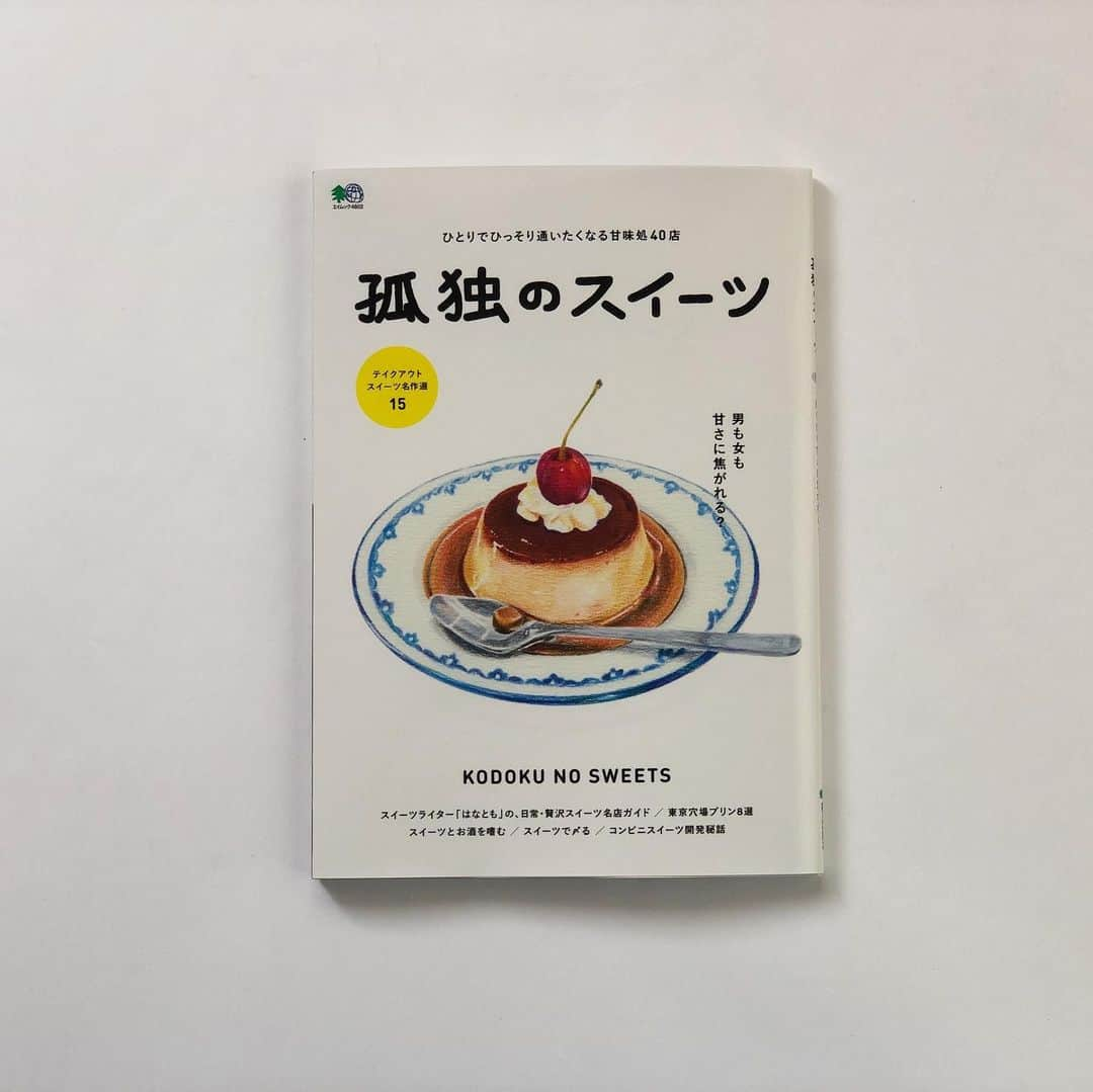 甲斐みのりさんのインスタグラム写真 - (甲斐みのりInstagram)「◯ 写真・野口祐一さん◯  窓の外は、たくさんの物語で溢れている。 眺めのいい店の窓際の席に座り、いくつもの短編を読むように窓の外を眺めながら甘いものを口に運べる日が、今とても恋しい。  本日4月21日発売 ムック『孤独のスイーツ』（エイ出版）にて、「窓際で甘いものを食べながらなにげなく考えること」をエッセイにしています。 眺めのいい甘いものが味わえる店も選びました。  ふだん文を書くとき、意識的に使っていない言葉があって、「スイーツ」というのもその一つ。 可能な限り、お菓子、甘味、おやつ、甘いもの、デザート、などに変換しています。 あくまでもそれは原稿と向き合うときの個人的好みのはなしで、こちらのムックはいいタイトルだなあと思います。  #菓子菓子菓子 #孤独のスイーツ #喫茶喫茶喫茶」4月21日 11時59分 - minori_loule