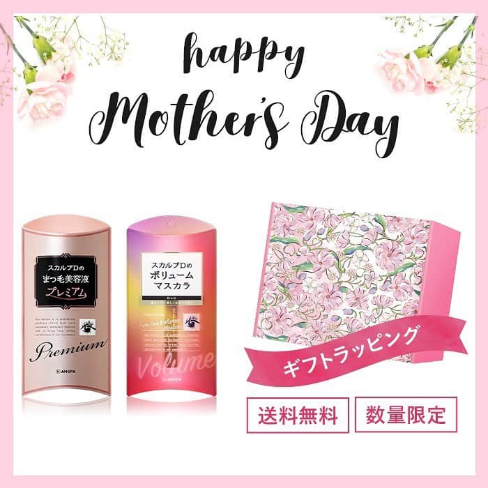 スカルプDのまつ毛美容液のインスタグラム：「. ＼母の日限定ギフトBOX／ . 今年の母の日は5月10日(日)ですね💐  もうプレゼントのご用意はされましたか？🐰 . 普段はなかなか言えない感謝の気持ちを伝えるお手伝いをするため、母の日オリジナルギフトBOXをご用意いたしました💝  スカルプDのまつ毛美容液シリーズのプレゼントで “ありがとう”を伝えてみてはいかがでしょうか✨. . 🎁オリジナルギフトBOXデザイン 模型デザイナーmayaさん( @mayapattern ) . . 【販売期間】 4.20(月)10:00〜5.11(月)9:59 . ☑︎詳しくはアンファーストをcheck☝️. .  #スカルプD #まつ毛美容液 #まつげ美容液 #目元美容液 #まつ毛 #eyelash #マツエク #まつ毛カール #アイラッシュ #まつ毛エクステ #まつげエクステ  #ボリュームラッシュ #目元ケア #美まつ毛 #目元美容 #美容 #メイク#コスメ #makeup #コスメ好きさんと繋がりたい #お洒落さんと繋がりたい #コスメ垢さんと繋がりたい #女子力アップ #女子力向上委員会 #おうち時間 #おこもり美容 #おうち美容#母の日#母の日ギフト#母の日プレゼント」