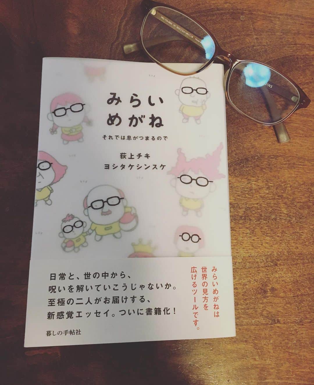 小橋めぐみのインスタグラム：「友人が貸してくれた「みらいめがね」が、とっても良かった。 荻上チキさんがエッセイを、 ヨシタケシンスケさんが、イラストマンガを各エッセイに併せて描かれています。  みんなそれぞれに大変で、自分だけじゃないって、ふっと安心できる。 呼吸が楽になる。 そんな本です。 息が詰まりやすい日々ですが、 ふっと、ふふっと、 肩の力が抜けたり 笑い合えたらよいね。 写真のメガネは、ブルーライトカット用。かけてると、目の疲れが違うような🤔」