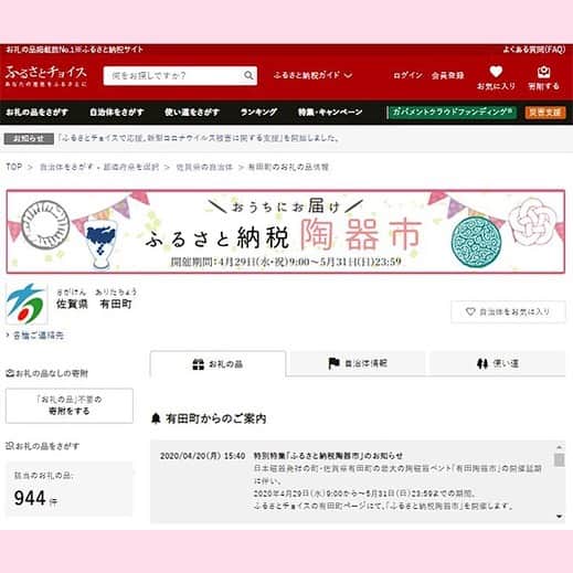 ari ta suさんのインスタグラム写真 - (ari ta suInstagram)「有田町ふるさと納税でも、 「陶器市」特集をします🔥 現在、絶賛準備中。 . ふるさと納税では 元々送料は有料無料の概念はないため、 送料がお得になるweb陶器市とは切り口が異なりますが、 . ふるさと納税陶器市特集では、 陶器市で出品予定だった新作や、 お得なセット、限定品等をご紹介します🎯 . いましばらくお待ち下さい！ . #有田陶器市  #有田陶器市2020  @furusato_arita」4月21日 13時18分 - aritasu_tasu