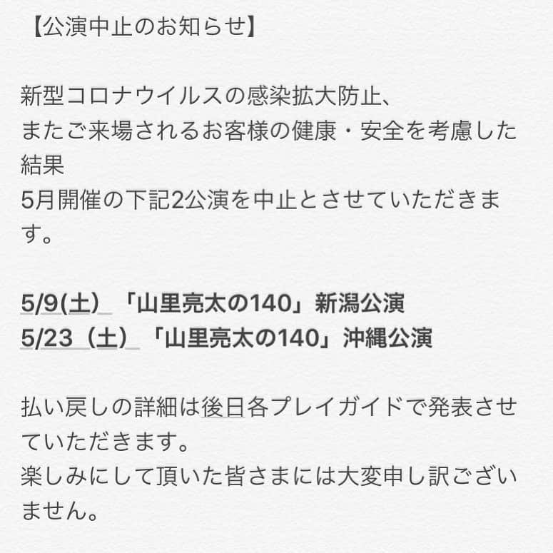 南海キャンディーズ【公式】のインスタグラム：「【公演中止のお知らせ】  新型コロナウィルス感染拡大防止、 また皆様の健康、安全を考慮した結果 「山里亮太の140」5月開催予定でした2公演を中止とさせて頂きます。  払い戻しの詳細は後日各プレイガイドで発表させて頂きます。  この状況の中でも、楽しみにして頂いた皆様本当に申し訳ございません。  #山里亮太の140」