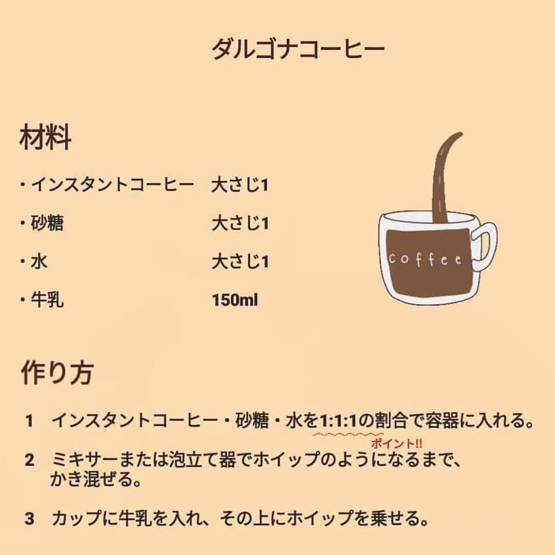 fasme.mediaさんのインスタグラム写真 - (fasme.mediaInstagram)「. 《おうちで作れる💕話題の #ダルゴナコーヒー 》 . お家で簡単に作れると、韓国で話題のダルゴナコーヒーでまったりカフェタイムはいかが？？ . . 【作り方】 1．インスタントコーヒー・砂糖・水（大さじ2ずつ）を1:1:1の割合で容器に入れる。 . 2．ミキサーでホイップのようになるまでかき混ぜる。 . 3．お好きなカップに牛乳を入れ、その上にホイップを乗せる。 . ふわっふわで美味しいダルゴナコーヒー。あなたもぜひ作ってみてね💕 . ✳︎お気に入りの写真を#fasmeのハッシュタグをつけて投稿 または @fasme.media をタグ付けして投稿してね♡fasmeのinstagramやwebサイトであなたの画像が紹介されるかも...♡✳︎ . thank you♡photo . @saki613ta @_kaede_k @rina._.1213 . #cafe#カフェ巡り#カフェ好き#おしゃれカフェ#カフェ好きさんと繋がりたい#cafestagram#スイーツ巡り#カフェ活#カフェさんぽ#カフェ好き#카페#카페스타그램#fasme#カフェスタグラム#韓国カフェ#ダルゴナコーヒー#おうちカフェ#stayhome#ステイホーム#コーヒー#韓国コーヒー#フォトジェニックドリンク#映えドリンク#お家カフェ」4月21日 13時32分 - fasme.media