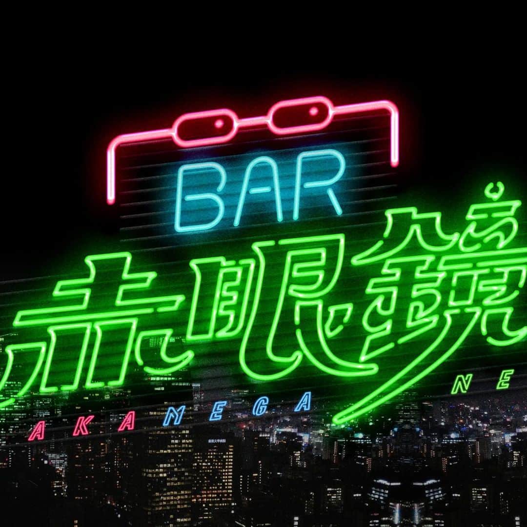 南海キャンディーズ【公式】のインスタグラム：「月額会員制バー「BAR赤眼鏡」がオンライン上にオープン！  バーテンダーは山里☺︎！ ゲストや会員のお客様のちょっと他では言えない愚痴を山里亮太が引き出します！  夜の時間をお酒と共に、山里亮太やゲストと語らいながら過ごしましょう！  5月上旬開店予定 詳細は後日発表いたします🍸♡ #BAR赤眼鏡 #バーテンダー #山里亮太 #ワクワク #吉本自宅劇場」
