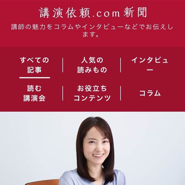 天明麻衣子のインスタグラム：「講演依頼.comのホームページに、インタビューを掲載して頂きました！ 新型コロナウィルスの影響で大人数が集まる講演会というのは難しいのが現状ですが、今後はウェビナー（webセミナー）のような形も考えていければ✨  在宅勤務の息抜きにでも、お時間あればご笑覧ください☺️ #講演依頼ドットコム #講演会 #講演会講師 #インタビュー #されるほうは久しぶり#よかったら読んでみてください」