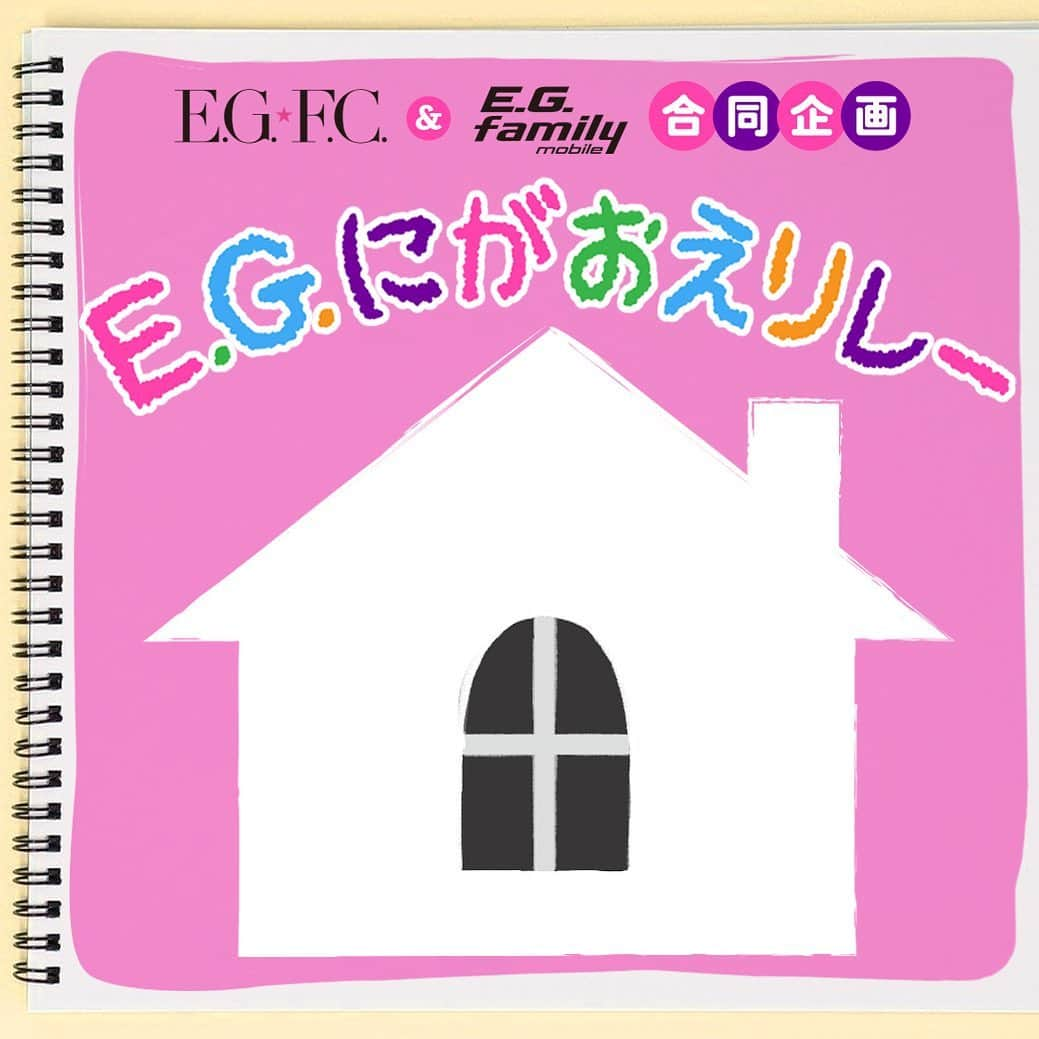 E-girlsさんのインスタグラム写真 - (E-girlsInstagram)「🏡😁﻿ ﻿ E.G.F.C. & E.G.family mobile会員限定‼️﻿ ﻿ ファンの皆さんに少しでも﻿ "おうち時間"を楽しんでいただけるように﻿ E.G.familyが”おうち”で﻿ 「E.G.にがおえリレー」にチャレンジ💪🏻♥️﻿ ﻿ メンバーが似顔絵を描いて﻿ 16人でリレーを繋ぎます✨﻿ ﻿ 毎日1人ずつアップされるので﻿ 皆さんも誰の似顔絵を描いたのか﻿ 予想してみてください🌻﻿ ﻿ E.G.familyと一緒におうち時間を﻿ 楽しみましょう🏠🌟﻿ ﻿ 皆さんも"おうち時間"で﻿ メンバーの似顔絵描いてみてください🤗﻿ ﻿ ▼E.G.F.C.▼﻿ https://egfc.jp/﻿ ﻿ ▼E.G.family mobile▼﻿ http://r.egfamily-m.jp/sns_nigaoe_0421/﻿ ﻿ #egfamily﻿ #似顔絵リレー #egにがおえリレー」4月21日 18時01分 - e_girls_official_