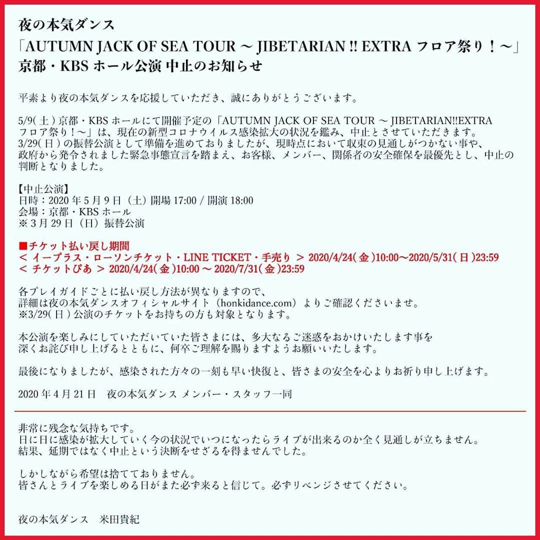 米田貴紀のインスタグラム：「KBSホールでのフロアライブは中止です。延期からの中止。期待させてすみません。💦 皆さんとライブを楽しめる日がまた来ると信じて、希望を捨てずにいきましょう！🔥 #夜の本気ダンス #KBSホール」