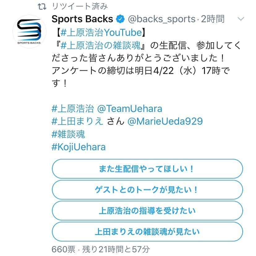 上原浩治さんのインスタグラム写真 - (上原浩治Instagram)「何か投票してますよ〜😛 興味あります？？ #スポーツバックス #投票 #雑談魂 #上田まりえ」4月21日 19時13分 - koji19uehara