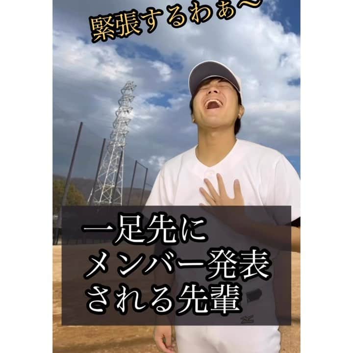のインスタグラム：「#野球部あるある 「一足先にメンバー発表される先輩」  TikTokで200万再生突破！ 補欠の先輩シリーズ episode2  補欠先輩役【@omatsuyade_n】 後輩・監督役【@syotadayo_n】  #あるある #野球部 #野球 #野球好きな人と繋がりたい #野球好き #野球大好き #高校野球 #野球バカ #野球小僧」