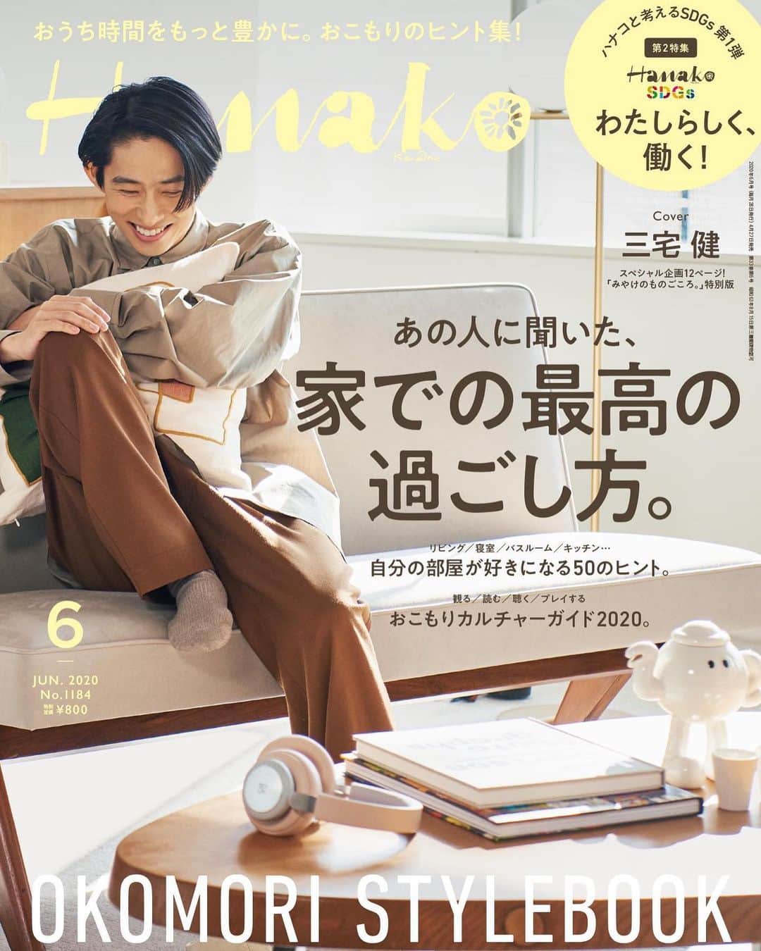 のインスタグラム：「📢4月27日（月）発売 Hanako1184号は「あの人に聞いた、家での最高の過ごし方。」﻿ ﻿ 2019年の春と冬に第2特集として紹介した「ポジティブおこもり」が満を持して第1特集になりました🛋﻿ ﻿ ﻿ ＼表紙は三宅健さん！／﻿ Hanakoの大人気連載「みやけのものごころ。」特別編をお届け。「大切なのは、身のまわりのモノに愛情を注ぎ、向き合うこと」 そんな三宅さんの言葉に込められた、“今を楽しむヒント”とは？ 三宅さんの私物を持参してもらい撮影したスペシャルな写真、通算100回を超える連載のプレイバックも必見！﻿ ﻿ ﻿ 最新号の気になる中身は…🔎﻿ ✔自分の部屋が好きになる50のヒント。﻿ ✔観る、聴く、遊ぶ…おこもりカルチャーガイド2020。﻿ ✔第2特集はハナコと考えるSDGs「わたしらしく、働く！」﻿ ﻿ ﻿ 【Hanako 1184_家での最高の過ごし方発売!!】﻿ #Hanako #Hanako_magazine #stayhome #外出自粛 #おうち時間 #おこもり #ポジティブおこもり #日々の暮らしを楽しむ #丁寧な暮らし #おうちカフェ #コーヒーのある暮らし #おやつの時間 #おうちごはん #部屋作り #シンプルな暮らし #SDGs #三宅健 ﻿」