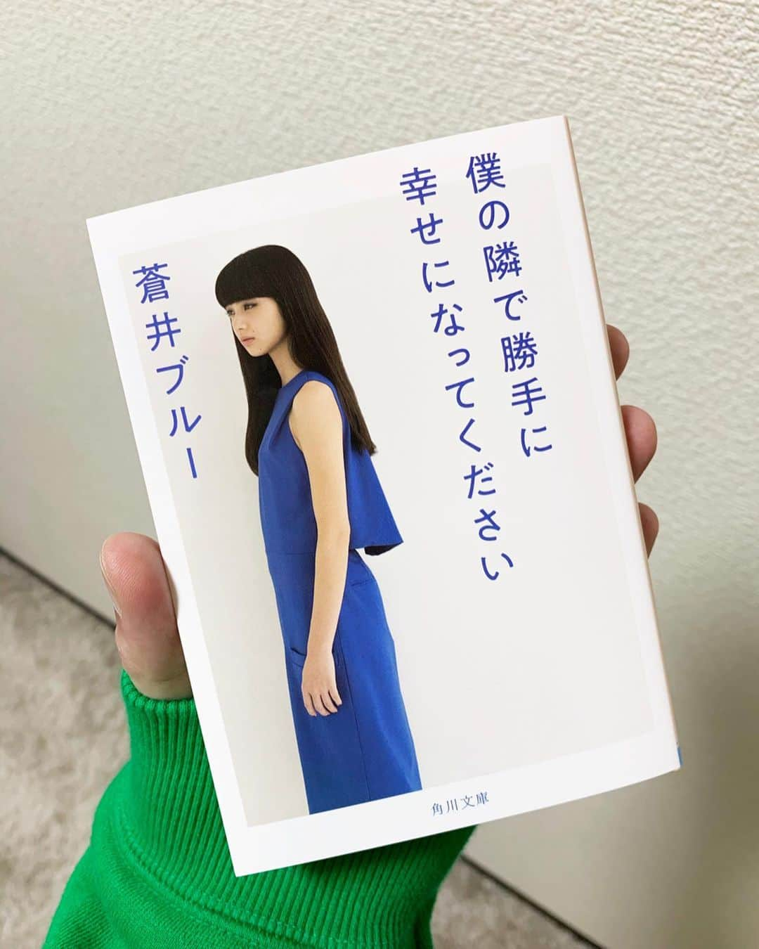 蒼井ブルーさんのインスタグラム写真 - (蒼井ブルーInstagram)「4月24日、単行本『僕の隣で勝手に幸せになってください』が文庫になります。 #僕の隣で勝手に幸せになってください #蒼井ブルー #小松菜奈 #KADOKAWA #角川文庫」4月21日 20時54分 - blue_aoi