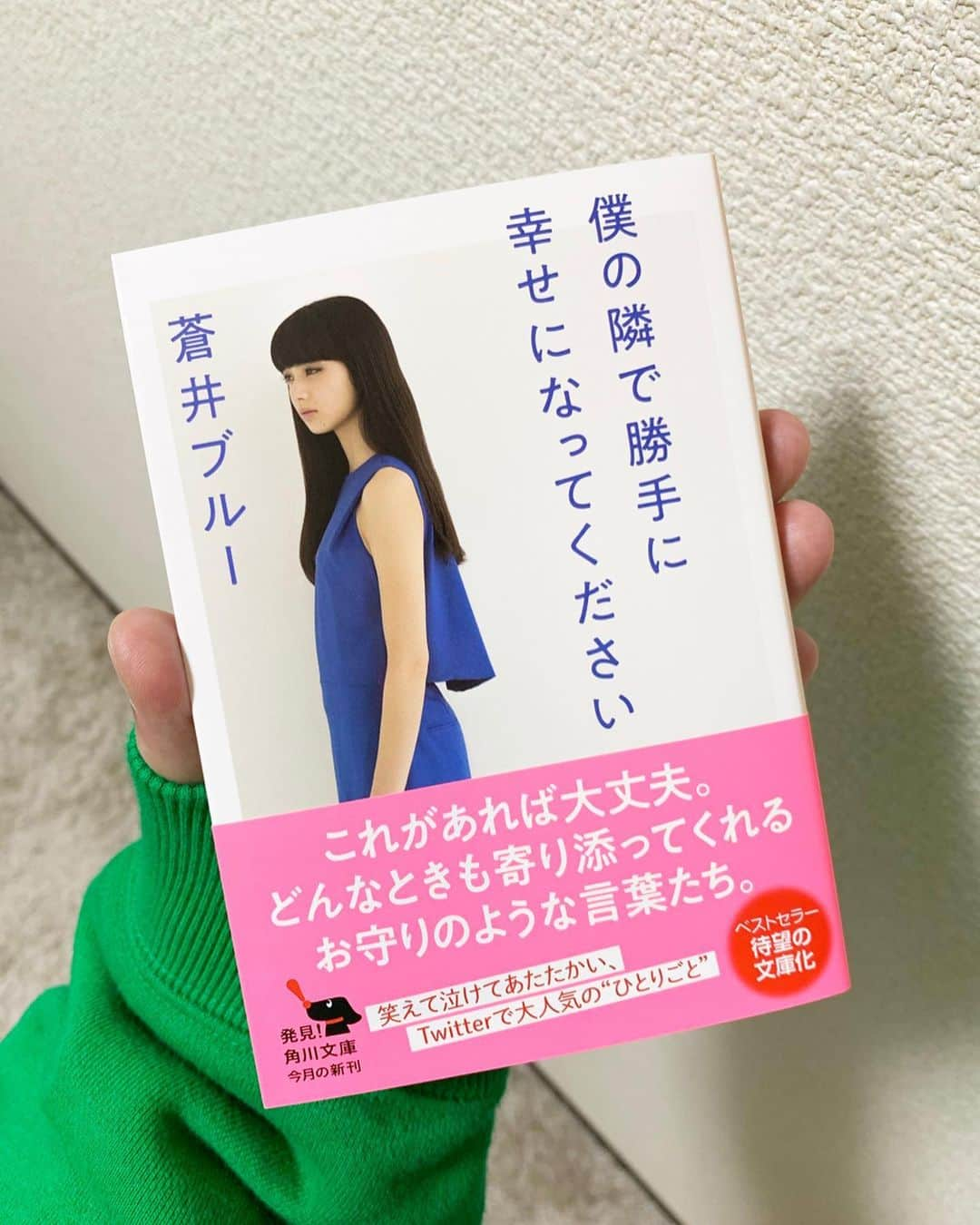 蒼井ブルーさんのインスタグラム写真 - (蒼井ブルーInstagram)「4月24日、単行本『僕の隣で勝手に幸せになってください』が文庫になります。 #僕の隣で勝手に幸せになってください #蒼井ブルー #小松菜奈 #KADOKAWA #角川文庫」4月21日 20時54分 - blue_aoi