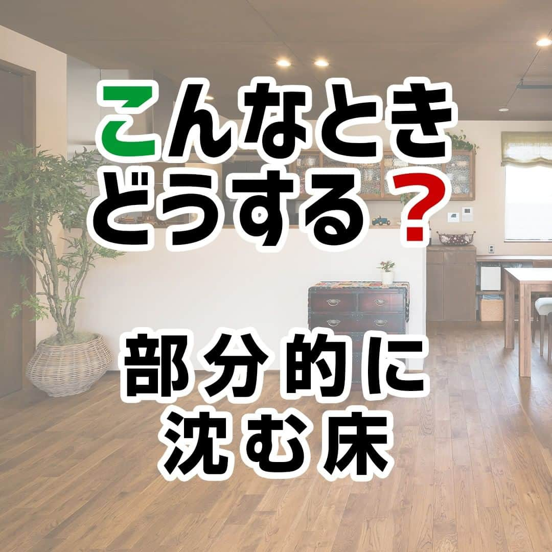 西荻窪ブランチ のインスタグラム：「今日は、「部分的に沈む床」についてです。⁠ ⁠ キッチンや洗面所、トイレなどの水まわりの床は、特に湿気による腐食のリスクが大きい場所です。⁠ ⁠ 腐食が進んだ床は、歩くと軽く沈むのですぐにわかります。⁠ ⁠ そのほか、シロアリや、フローリングの接着剤の劣化が原因で床が沈むこともあります。⁠ ⁠ いずれにしても、早期補修が欠かせません。⁠ ⁠ なお、床下の湿気が原因の場合、補修と同時に床下の換気対策も行うと、再発予防に役立ちます。⁠ .⁠ .⁠ .⁠ .⁠ 🔰融資の不安を解決！住宅ローン相談会🔰⁠ ⁠2020年4月25日（土）・26日（日）⁠の2日間、横浜ブランチにて設計士に直接相談ができます❗⁠ ⁠ .⁠ ⁠ ----------------------------------------⁠ ⁠ .⁠ ⁠ ■ 開催日：⁠ 2020年4月25日（土）・26日（日）⁠ .⁠ ⁠ ■ 受付時間：⁠ 10：00～16：00⁠ .⁠ ⁠ ■ 開催場所：⁠ 横浜ブランチ⁠ .⁠ ⁠ 詳しくは⁠ @fs_renovation のプロフィールからご連絡ください😊⁠ . ⁠ 設計士は ⁠ 🙍🏻 @yellow.yeah 「池田みさき」 と⁠ 🙎🏻‍♂️ @kazuma_0306 「福原一真」がご相談を伺います🔔⁠ . ⁠ .⁠ ⁠ --------------------------------------------------⁠ 🔎more photos...>>> @official_firststage ⁠ --------------------------------------------------⁠ .⁠ 私たち#ファーストステージ は「デザインの力で暮らしをつくる」という想いで、注文住宅・リノベーション・不動産をトータルで提供する暮らし提案ワンストップカンパニーです。⁠ .⁠ お客さまに寄り添い、お客さまの暮らしに真摯に向き合って、#家づくり 、#住まいづくり を通じて世界に一つだけの「 #理想の暮らし 」をデザインします。⁠ .⁠ .⁠ 見学会や相談会、イベントには保育士の女性スタッフがおりますので、小さなお子さまも大歓迎！お友達やご家族連れでお気軽にお越しください！設計士と話している間は、保育士スタッフがお子さまの様子を見守ります。⁠ .⁠ .⁠ --------------------------------------------------⁠ 🔰リフォーム・リノベは⁠ 🔎more...>>> @fs_renovation⁠ --------------------------------------------------⁠ .⁠ .⁠ #設計士と直接話せる #設計士とつくる家 #無料相談会 #完成見学会 #マイホーム ⁣#マイホーム計画⁣⁠ #マイホーム計画中の人と繋がりたい #マイホーム記録 #リフォーム #リノベ #リノベーション ⁠ .⁠ #デザイン住宅 #注文住宅 #新築 #外観デザイン #内装デザイン #インテリア #マンションリノベ #間取り #中古リノベ #建替え ⁠ .⁠ #水戸 #つくば #ひたちなか #杉並区 #横浜」