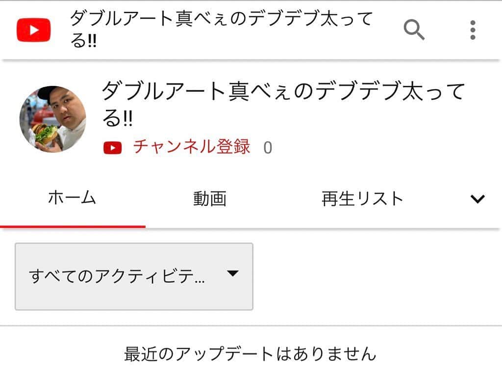池田真一のインスタグラム：「真べぇ個人のYoutubeチャンネル作ったよ！ 『ダブルアート真べぇのデブデブ太ってる!!』 そう！ LoveLove愛してるみたいに言うてる！  まだ何も更新してないから、これから徐々に載せてくね！ 内容はとにかくデブデブ太ってる!!やからよろしくー！」