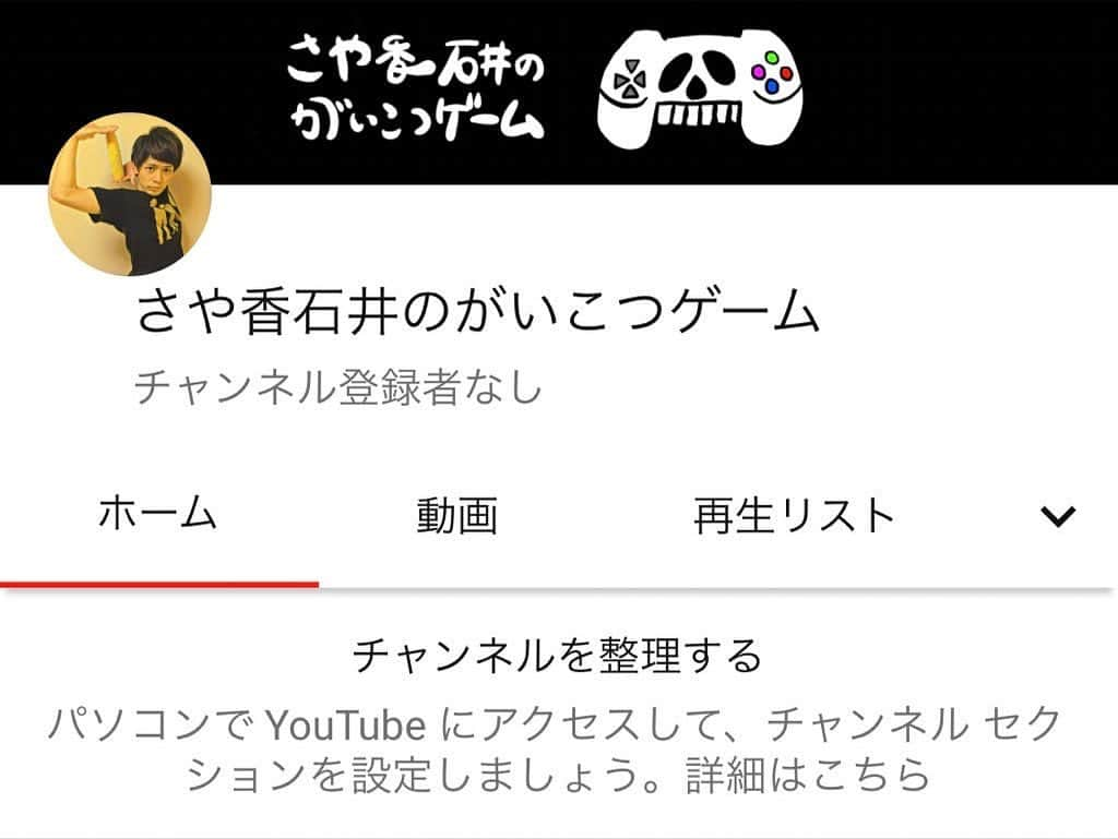 石井誠一のインスタグラム：「ゲーム実況チャンネル開設しました！ ゲーム動画や、生配信などを予定しています💀 今日の18:00に動画をアップ予定！ 是非チャン登よろしくお願いしときます〜！ 不慣れ〜🦷」