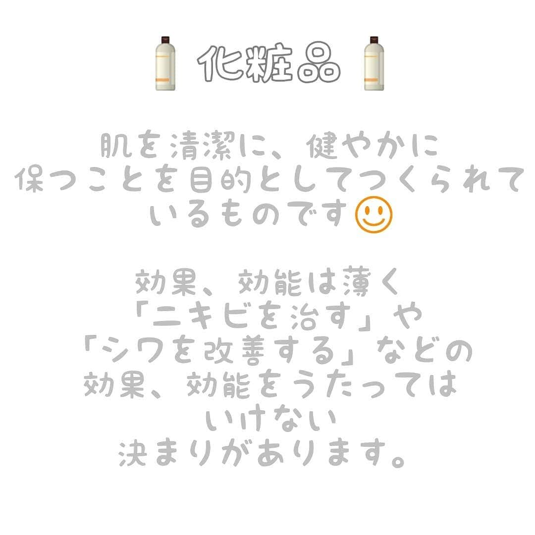 初美メアリさんのインスタグラム写真 - (初美メアリInstagram)「皆さん、化粧品と医薬部外品、医薬品の違い、答えられますか？ 今回は スキンケア用品の効果の違いについて❤️ これを知っているのと知らないのとでは段違い✨ 是非見てね！！！ #美容 #美容豆知識  #化粧品 #医薬部外品 #医薬品 #スキンケア #効果 #ニキビ #肌荒れ #シミ #シワ」4月22日 9時19分 - maryhatsumi