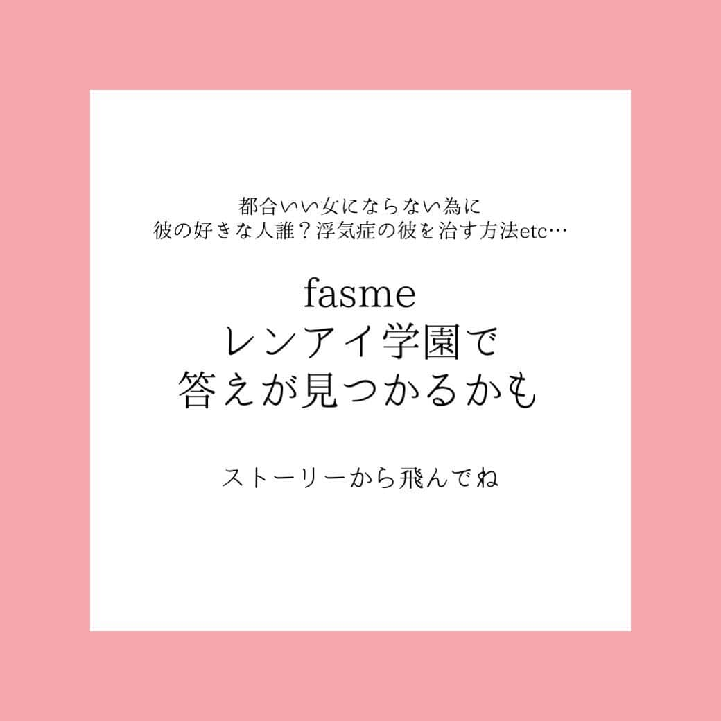 fasme.mediaさんのインスタグラム写真 - (fasme.mediaInstagram)「. 《離れられない私がわるいの》﻿ ﻿ どんなに友達に彼の愚痴を言ってみても、﻿ やばい男でしょって共感してもらっても﻿ そんな彼から離れられないのは自分自身。﻿ ﻿ 気持ちはわかるけど、真剣に聞いてくれる友達ほど相談が続いてるのに離れないことに疑問を感じて﻿ 一番辛い別れのときには友達との関係も危うくなってるなんてことがないように。﻿ ﻿ *******あなたの恋の悩み、fasmeレンアイ学園で見つかるかも*******﻿ ﻿ 都合のいい女になってる？彼は私をどう思ってる？浮気性な彼の治し方etc..あなたの悩みの答えがfasmeレンアイ学園にあるかも！﻿ ﻿ 今なら１恋愛相談に絶対返信が来るキャンペーン中なのでぜひチェックしてみてね。﻿ ※ストーリーのリンクから飛んでね！﻿ みんなの恋がうまくいきますように。﻿ ﻿ #fasme#fasmeレンアイがく学園#恋愛相談#恋の悩み#恋の病#占い#診断#心理テスト#都合のいい女#彼氏#恋愛成就#彼の気持ち#好きなひと#片思い#浮気#復縁#忘れられない#失恋#それでもいい#遠距離恋愛#コンプレックス」4月22日 10時14分 - fasme.media