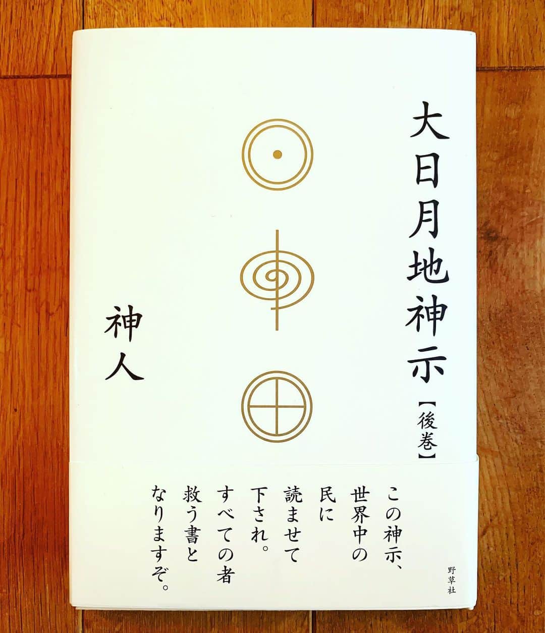 鈴木砂羽さんのインスタグラム写真 - (鈴木砂羽Instagram)「今度は、  #bookcoverchallenge  泉ちゃん@izumi.mori➡️ こうちゃん@kojiuematsu ➡️から きましたぞい📘 （ボンビーファミリーかよ‼️） 本ていうのは、だいたい今これだ！ と現実にフォーカスするようになってるのかな、と。 きっと『今読むべき本』 だから出会って読んでるんだなー、と 思ってます。  えー、で、今読んでるのはこれです。 何やら神ってるでしょ？ でも読みやすいですよ。  知りたいこと、感じてたこと 自分で調べて、頭や感覚で消化する。 これが今ワタシのやりたい ことなのかな。  こんな時期なんで、 だからこそ目の前に 開かれる扉を、、、💫💫💫 で、、、次はー、 @kawamura_emiko  ちゃんに 回しちゃおうかな🤗 日頃なに読んでるか気になるもんね👀  #bookcoverchallenge  #本 #本のある暮らし  #本は出会い #大日月地神示 とはいえ、、 あまり共感がない本かもね！😅」4月22日 18時39分 - bombon_sawa
