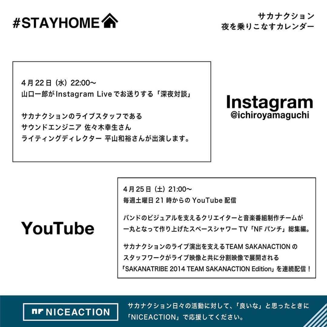 サカナクションさんのインスタグラム写真 - (サカナクションInstagram)「今週の #STAYHOME 企画では、バンド・音楽がいかにして皆さんの元へ届いているのか、その裏側をお見せしていきます！  今夜22時からの山口一郎Instagram「深夜対談」では、サカナクションのライブスタッフであるサウンドエンジニアの佐々木幸生さん、ライティングディレクターの平山和裕さんをお招きしての対談をお送りします。  毎週土曜21時からのYouTube配信では、バンドのビジュアルイメージを支えるクリエイター、そして音楽番組制作チームが一丸となって作り上げた番組スペースシャワーTV「NFパンチ」の総集編。  そして、サカナクションのライブ演出を支えるスタッフ「TEAM SAKANACTION」のスタッフワークがライブ映像と共に分割映像で展開される「SAKANATRIBE 2014 TEAM SAKANACTION Edition」をお届けします。  ステージ上での演奏・演出のサポート、そして奏でられる音楽をいかにしてオーディエンスに届けていくのか、緻密に計算されたスタッフワークより完成されるサカナクションのライブをご覧下さい。 #夜を乗りこなす」4月22日 18時58分 - sakanaction_jp