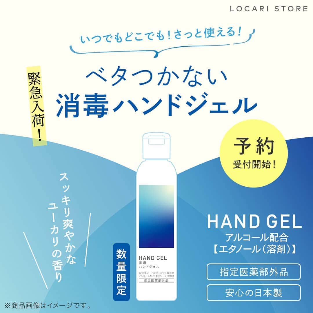 Locariのインスタグラム：「【消毒ハンドジェル入荷決定！】 LOCARI STORE限定でハンドジェルが入荷いたします。みなさんが1日でもはやく安心できる毎日を過ごせますように。  詳しくはコチラ▼ https://store.locari.jp/products/handgelel1?argument=WBpkN99a&dmai=ig_handgelel1  #消毒  #ハンドジェル  #ウイルス対策  #コロナに負けるな  #コロナに負けない  #おうちで過ごそう  #keepdistance  #stayhome  #locari  #ロカリ」