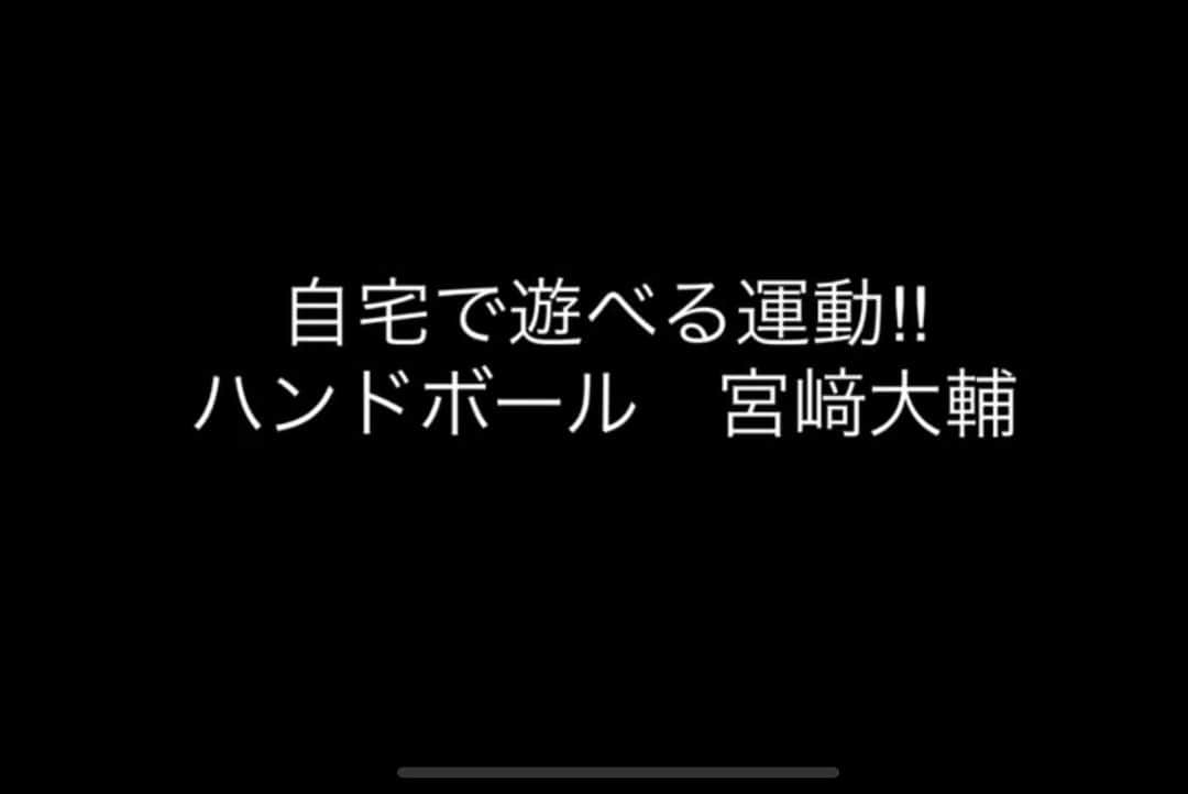 宮崎大輔さんのインスタグラム写真 - (宮崎大輔Instagram)「自宅で遊べる運動をYouTubeにアップしましたので是非ご自宅でやってみてください😊 bennumovieで検索してみてください‼️ https://youtu.be/s53Uj-S3P2k いろんなアスリートと勝負したい。  #ハンドボール #宮崎大輔 #日本体育大学 #自宅で一緒にやってみよう #宮崎大輔に挑戦 #stayhome  #bennu #bennumovie #youtube」4月22日 19時06分 - daisuke7_official