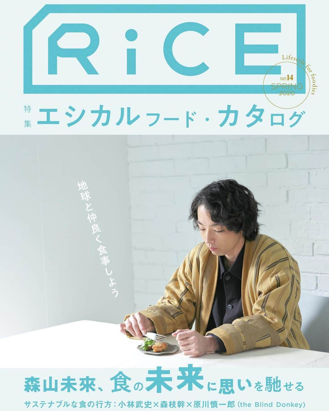 平野紗季子さんのインスタグラム写真 - (平野紗季子Instagram)「EDIBLE ACADEMYという新しい連載が明日発売の @rice.press で始まります🌼 よりよい食と社会のために。食を研究する様々な専門分野の方々に誌面上で講義を展開いただきます（扉のイラストは @ancccoo さん👒最高か)。第一講目は先日岩波webで公開された「パンデミックを生きる指針」が凄まじかった藤原辰史先生による「２０世紀の食の切なさの歴史」。食の享楽的な姿ばかりではなく、切なさや悲しみに目を向けること。"戦争と暴力の時代"と振り返る20世紀の中にいた、たくさんの"食べられない人たち"。政治が起こした悲劇と、暗闇からこそ見える光。 ー 最近はといえば自分の不甲斐なさや無力さ、それから愚かさや浅はかさに向き合うことが多くて、本当に自分にがっかりすることばかりですが、だからこそ決意したこともあるし、もっとマシな人間になれるように、人に優しくあれるように、諦めずにもがいていきたいと思っています。今の気持ちを忘れてはいけない。真面目か、でも本当に。 ー と、謎の自分語りを挟みましたが、藤原先生のお話、くしくもこの危機の時だからこそ、この日々の中で、とても考えさせられるものがありました。オンラインでの掲載予定がなく残念ですが、いつか読んでいただける機会があれば嬉しいです。特集ページも充実していて学びが深いよ🌱(あ!Kindle版もあります)」4月22日 19時43分 - sakikohirano