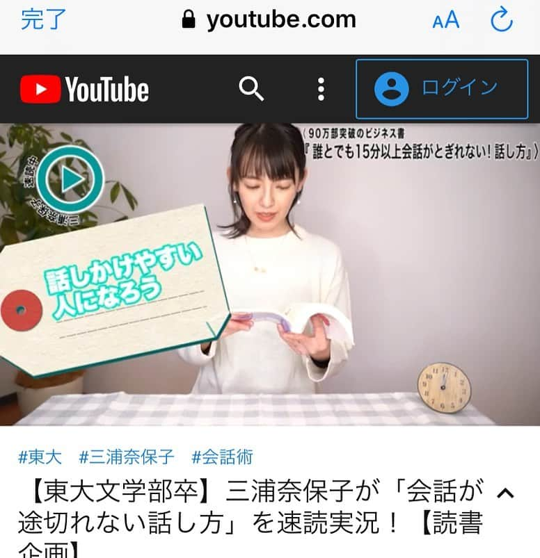 三浦奈保子さんのインスタグラム写真 - (三浦奈保子Instagram)「YouTubeチャンネル、 第三回がアップされました！  第三回はビジネス本 「誰とでも15分以上！会話がとぎれない話し方」を 速読実況しています。  皆さま、五分間の視聴で 私と一緒に、 「誰とでも盛り上がる会話のコツ」！ つかんじゃってください☺️ プロフィールのリンクから飛べるので ご視聴とコメントお待ちしています😄🙌 #会話がとぎれない話し方 #野口敏 #会話術　#会話のコツ #ビジネス本 #ダイジェスト #要約 #読書 #読書まとめ #速読 #YouTube #初心者youtuber #こつこつがんばります」4月22日 19時47分 - miura_naoko_