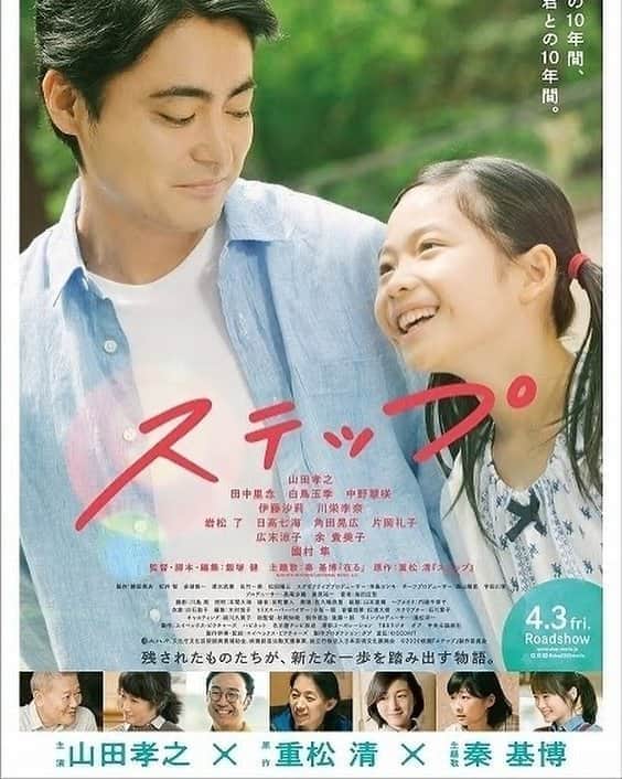 YUJI_MATSUDA_KUNのインスタグラム：「【映画:ステップ】﻿ ﻿ 前にavexさんにご招待いただいて映画「ステップ」を観てきました。﻿ ﻿ 山田孝之くん主演という事でめちゃめちゃ気になってた！﻿ ﻿ 「僕と娘の10年間、天国の君との10年間。-残されたものたちが、新たな一歩を踏み出す物語。」﻿ ﻿ シングルファーザーとして子育てと仕事を精一杯こなしていく中で、多感な年頃の娘との狭間で悩む姿。﻿ ﻿ そのような中でも亡き妻の義理の両親、義兄夫婦に支えながら進んでいく。﻿ ﻿ そして新たな出会い。﻿ ﻿ 誰もが「こんなはずじゃなかったのに」と思って生きてきた10年間。﻿ ﻿ そして大切な絆を改めて感じていく-﻿ ﻿ もう初めから終わりまで泣きっぱなしでした。﻿ 僕も30歳の時に婚約者だった方を亡くしているので、自分を重ねてしまって-﻿ ﻿ ぜひ皆さんに観て欲しい映画です！﻿ 子役の子の演技力も凄い！﻿ ﻿ #ステップ #山田孝之 #田中理念 #白鳥玉季 #中野翠咲 #川栄李奈 #広末涼子 #映画」