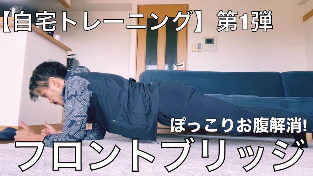 のインスタグラム：「今日からYouTube（イサチューーブ）に1日1メニュー上げます! 一緒に頑張っちゃおう!! ＊  #イサチューーブ #トレーニング #フロントブリッジ #頑張っちゃおう」