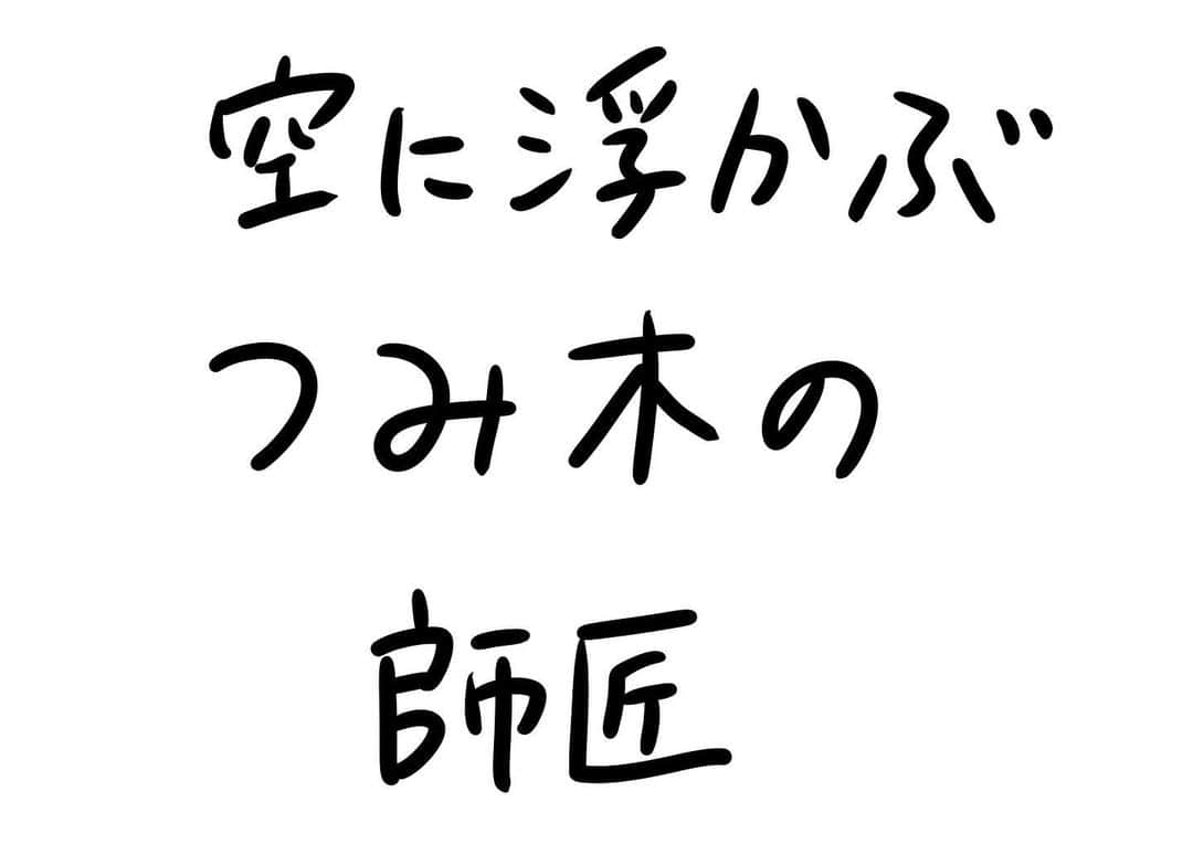 おほしんたろうのインスタグラム：「師匠、僕の積みっぷり、見ていてください！ . . . . . #おほまんが#マンガ#漫画#インスタ漫画#イラスト#イラストレーター#イラストレーション#積み木」