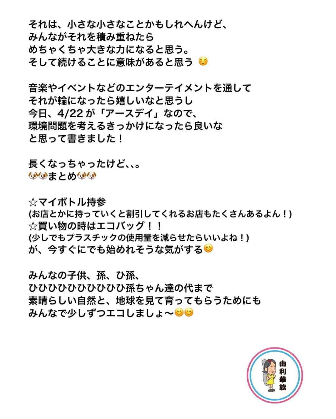 由利華さんのインスタグラム写真 - (由利華Instagram)「【#earthday 】🍃﻿ ﻿ ﻿ 今日はearthdayという事で。﻿ 思いを文章にしてみました😌﻿ ﻿ よければ是非よんでください😌﻿ ﻿ ﻿ #earthdayathome #earthdaytokyo2020 #アースデイ東京2020 #アースデイ　#stayhome #motherearth」4月22日 12時50分 - yurippe0804