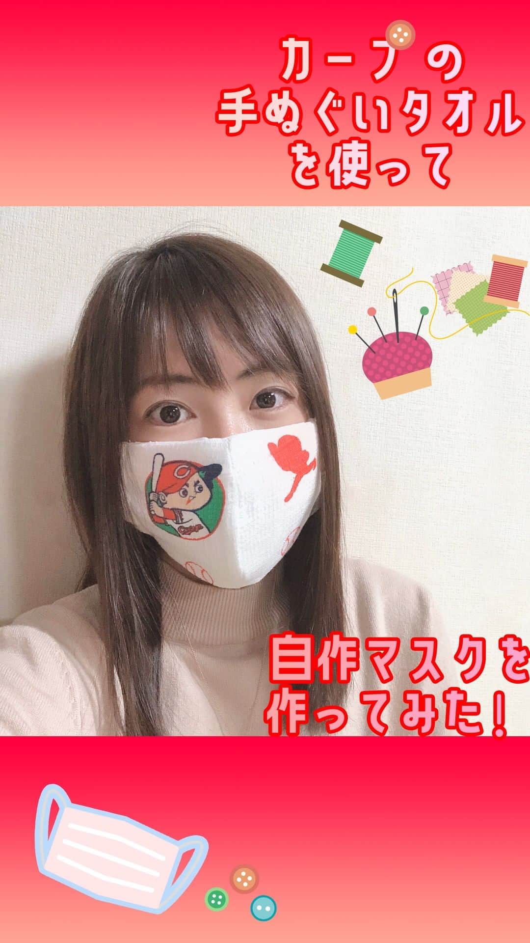 うえむらちかのインスタグラム：「マスクを作るのと撮影で1日﻿ 編集で丸2日もかかってしまいましたが…﻿ ﻿ #カープ自作マスク😷﻿ どうでしょうー⁉️﻿ ﻿ カープ坊やがほんと可愛い😍💕﻿ ﻿ そして…﻿ 久しぶりにミシン使ったな笑﻿ ﻿ ﻿ #カープマスク﻿ #みんなのマスク﻿ #おうちじかん #おうち時間﻿ #SAVETheNurse #自作マスクで医療を守ろう﻿ #手作りマスク #おしゃれマスク #立体マスク #プリーツマスク #布マスク #マスク #裁縫 #ミシン﻿ #マスク手作り #コロナ #コロナに負けるな #stayhome #stayathome﻿ #インスタ野球女子」