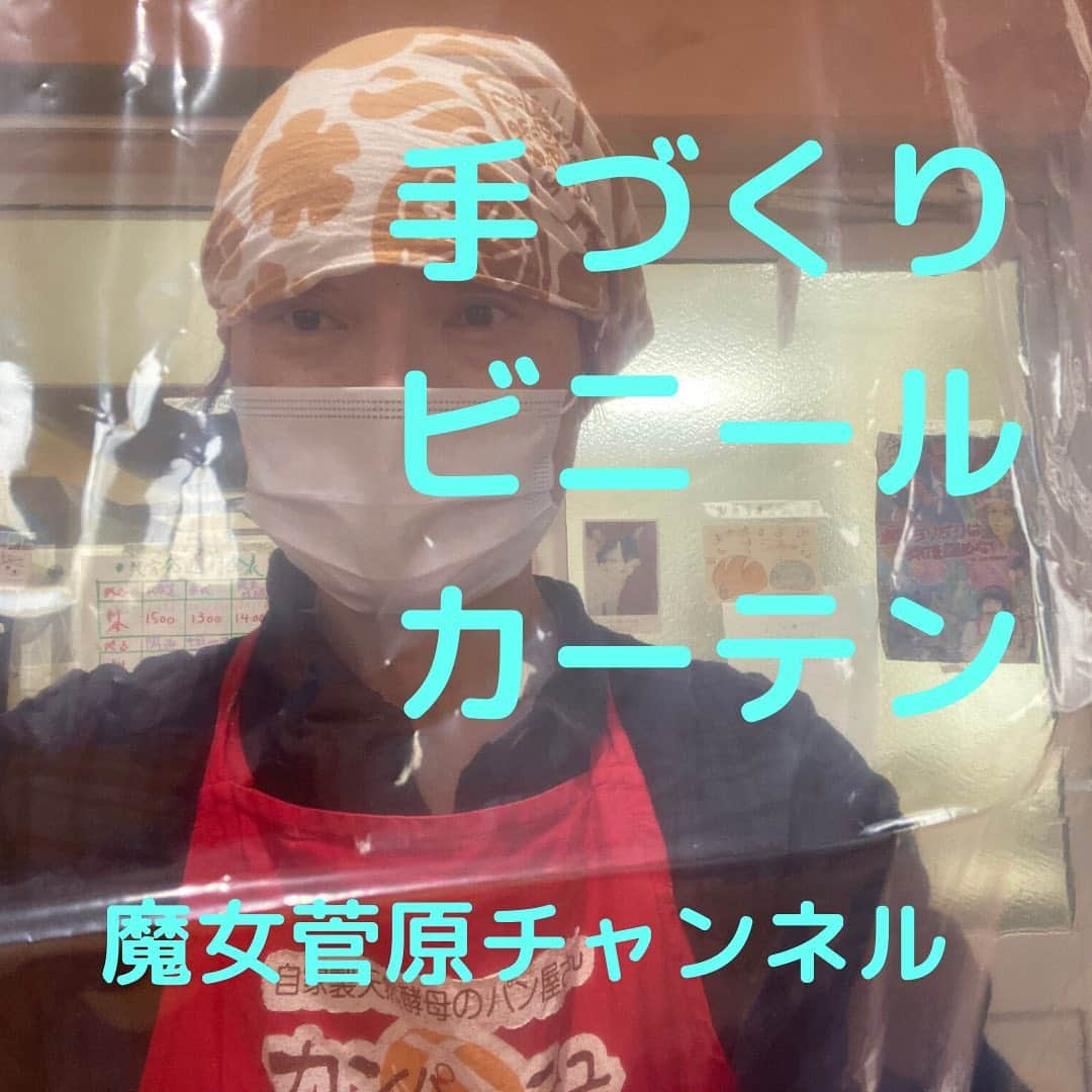 魔女菅原さんのインスタグラム写真 - (魔女菅原Instagram)「レジにビニールカーテンを導入しました。市販のビニールカーテンはどこも品薄なので、厚手のビニール袋で代用しましたよ❣️ よかったら概要欄からご覧くださいませ☺️🎶 #コロナ対策  #ビニールカーテン #手づくりビニールカーテン #盛岡パン屋 #自家製天然酵母のパン屋さんカンパーニュ  #魔女菅原」4月22日 15時05分 - hatsuyosugawara