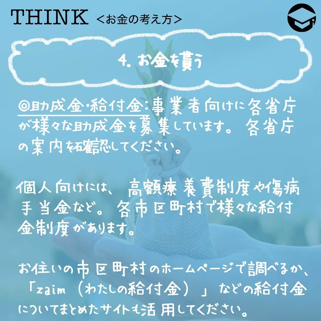 ファイナンシャルアカデミー(公式) さんのインスタグラム写真 - (ファイナンシャルアカデミー(公式) Instagram)「﻿ 真面目にコツコツ貯金や節約をしていても、急な出費やアクシデントでお金が払えない！ということも😨﻿ ﻿ そんな時、すぐに金利の高いローンを利用する前に、行政が提供しているこんな方法も検討しましょう💡﻿ ﻿ ーーーーーーーーーーーーーーーーーーーーーーー﻿ ﻿ 1️⃣支払いを遅らせる﻿ ﻿ ーーーーーーーーーーーーーーーーーーーーーーー﻿ ﻿ ☑️納税：納税期限までに支払わないままにすると延滞税がかかります。支払いが困難なら、支払い猶予の申請をしましょう📃﻿ ﻿ 申請が認められれば、支払いを遅らせたり、延滞税も免除されることも🙆‍♂️﻿ ﻿ 今年（令和元年分）の確定申告は4月16日まで延期されていますし、支払い困難な人に対しては猶予の申請を受け付け、早期審査を行ってくれます。国税庁のホームページで確認してください👀﻿ ﻿ ☑️年金：年金保険料を支払わないままでいると、老齢基礎年金を受給できない、障害基礎年金や遺族基礎年金がもらえないことに😭﻿ ﻿ 必ず猶予の申請をしましょう。年金機構のホームページで確認できます✏️﻿ ﻿ コロナウィルスの影響を受けた事業主に対しても相談窓口があるので、お近くの年金事務所に問い合わせてください☎️﻿ ﻿ ☑️健康保険：国民健康保険は保険料納付猶予制度があり、市区町村が管轄に。お住いの市区町村にお問い合わせください。﻿ ﻿ 健康保険は、被災した場合など保険料納付猶予が認められることも✨加入している健保組合にお問い合わせください👀﻿ ﻿ ーーーーーーーーーーーーーーーーーーーーーーー﻿ ﻿ 2️⃣支払いを減らす﻿ ﻿ ーーーーーーーーーーーーーーーーーーーーーーー ﻿ ﻿ ☑️税金：所得税は、被災した場合などに減免されることも。﻿ ﻿ 住民税、固定資産税、軽自動車税なども減免対象。各市区町村によって対応が異なるので、お住いの市区町村に確認してください🖋﻿ ﻿ ☑️年金：国民年金は、所得が一定以下になった場合、失業した場合など、保険料支払いが免除に💫﻿ ﻿ ただし、免除期間中の保険料は2分の1で計算されるため、将来の年金受取額が少なくなります。﻿ ﻿ 厚生年金の免除は、産前産後休業・育休の場合などに認められているのでお勤め先の年金担当の方に確認してください。﻿ ﻿ ☑️健康保険：国民健康保険は免除制度があり、市区町村が管轄。お住いの市区町村にお問い合わせください☎️﻿ ﻿ 健康保険は、被災した場合、産前産後休業・育休の場合に免除が認められています。各加入の健保組合にお問い合わせください👀﻿ ﻿  ーーーーーーーーーーーーーーーーーーーーーーー﻿ ﻿ 3️⃣お金を借りる﻿ ﻿ ーーーーーーーーーーーーーーーーーーーーーーー﻿ ﻿ どうしてもお金を工面しなければいけない場合は、民間より先に行政からの借り入れを検討してください☝️様々な融資や貸付制度があります。﻿ ﻿ 事業を行っている場合、政府系金融機関である日本政策金融公庫から事業の内容に合わせて借り入れることができます🙆‍♀️﻿ ﻿ 個人の場合は、各市区町村の社会福祉協議会で様々な借り入れができます👍低所得者、高齢者、失業者、母子家庭、年金だけでは生活できない人、緊急に生活費が必要になった人、子供の学費が必要な人、など様々な属性に対応しています。﻿ ﻿ 貸付限度額が比較的少額ですが、低金利なので、困った時は一度相談してみましょう💁‍♀️﻿ ﻿  ーーーーーーーーーーーーーーーーーーーーーーー﻿ ﻿ 4️⃣お金を貰う﻿ ﻿ ーーーーーーーーーーーーーーーーーーーーーーー﻿ ﻿ ☑️助成金・給付金：事業者向けに各省庁が様々な助成金を募集しています。今回のコロナウィルスの影響を受けた事業への対応を行っているものも。各省庁の案内を確認してください✏️﻿ ﻿ 個人向けには、国の制度としてよく聞くものに高額療養費制度や傷病手当金などがあり、各市区町村で様々な給付金制度があります💡﻿ ﻿ 例えば、家賃補助、介護慰労金など。お住いの市区町村のホームページで調べるか、「zaim（わたしの給付金）」などの給付金についてまとめたサイトも活用してください☺️﻿ ﻿ ☑️給付奨学金：お子さんを進学させたいけれどもお金がない場合、一定の条件を満たせば返済不要の奨学金をもらえます👧﻿ ﻿ 2020年度から給付対象や金額が拡充されたので、独立行政法人日本学生支援機構に問い合わせてください☎️﻿ ﻿ ＝＝＝＝＝＝＝＝＝＝＝＝＝＝＝＝﻿ さらに詳しくお金のことや﻿ 投資のノウハウ・知識を学びたいという方必見👀﻿ ﻿ 自宅にいながらお金や株・不動産投資の勉強ができる﻿ 「WEB体験セミナー」💻﻿ （@financial_academy）　﻿ ﻿ 詳しくはプロフィールリンクにあるサイトへ飛んでくださいね☝️﻿ ＝＝＝＝＝＝＝＝＝＝＝＝＝＝＝＝﻿ ﻿ #ファイナンシャルアカデミー #お金の教養  #手書きアカウント #情報収集 #税金 #税金支払い #保険料 #健康保険 #年金制度 #お金が欲しい #お金がない #助成金 #助成金申請 #給付金 #借り入れ」4月22日 17時36分 - financial_academy