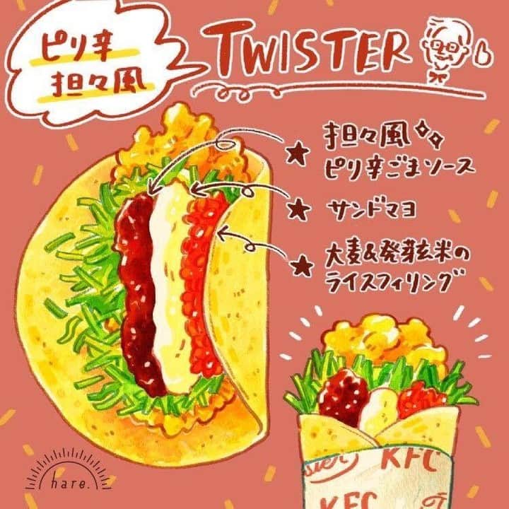 ケンタッキーフライドチキンさんのインスタグラム写真 - (ケンタッキーフライドチキンInstagram)「KFCの人気メニュー「ツイスター」に数量限定で新しい味「ピリ辛坦々ツイスター」が仲間入り！ たっぷりの煎りごまに花椒とラー油を使った坦々風のピリ辛ごまソースがたまらない逸品です☺ こちらの素敵なイラストは @09chiharu_ さんに描いていただきました。 ・ ケンタッキーフライドチキンの公式アカウントです。 当アカウントをフォロー後、「#ケンタフォト 」のハッシュタグをつけて投稿していただくとリポストさせていただくこともあります💕 また、ストーリーズでのお写真も「 @KFC_japan 」をつけていただくとご紹介させていただくことがございます❣是非、みなさんの素敵な投稿をお待ちしております🎵 ・ ・ #ケンタッキー #ケンタッキーフライドチキン #ケンチキ #ケンタ #フライドチキン #チキン #カーネルサンダース #kfc  #グルメ #グルメ部 #食べたい #テイクアウト #食卓 #プチ贅沢 #ファーストフード #がっつり #ジューシー #おいしい #肉好き女子 #骨付きチキン #🍖#🍗 #ツイスター #数量限定 #期間限定 #限定メニュー #ピリ辛坦々ツイスター #ピリ辛坦々 #ピリ辛」4月22日 18時00分 - kfc_japan