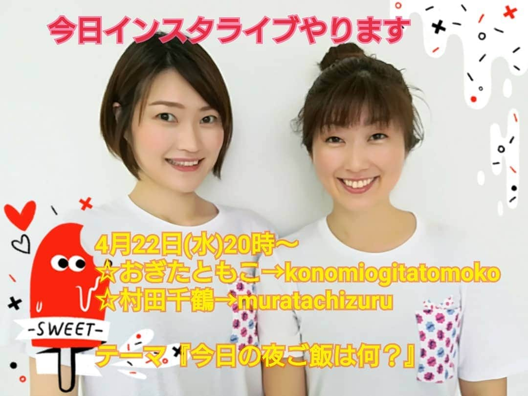 村田千鶴のインスタグラム：「【インスタライブやります！！】 . 4月22日(水)20時～ ☆おぎたともこ→konomiogitatomoko ☆村田千鶴 . テーマ 『今日の夜ご飯は何？』 . 皆で一緒にご飯食べましょう🎵 . . お待ちしてます！！ . #このみ #村田千鶴 #おぎたともこ #女芸人 #太田プロ #広島 #インスタライブ #おうちごはん #おうち時間 #リモート配信」