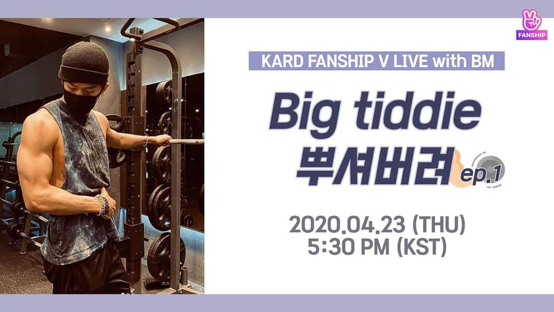 K.A.R.Dさんのインスタグラム写真 - (K.A.R.DInstagram)「[#BM] #FANSHIP_VLIVE Big tiddie 뿌셔버려 ep.1 2020.04.23 (THU) 5:30PM(KST) https://www.vlive.tv/video/187280 . #KARD #BM #Big_tiddie_뿌셔버려 #준비물_운동복_그리고_의지💪」4月22日 20時20分 - official_kard