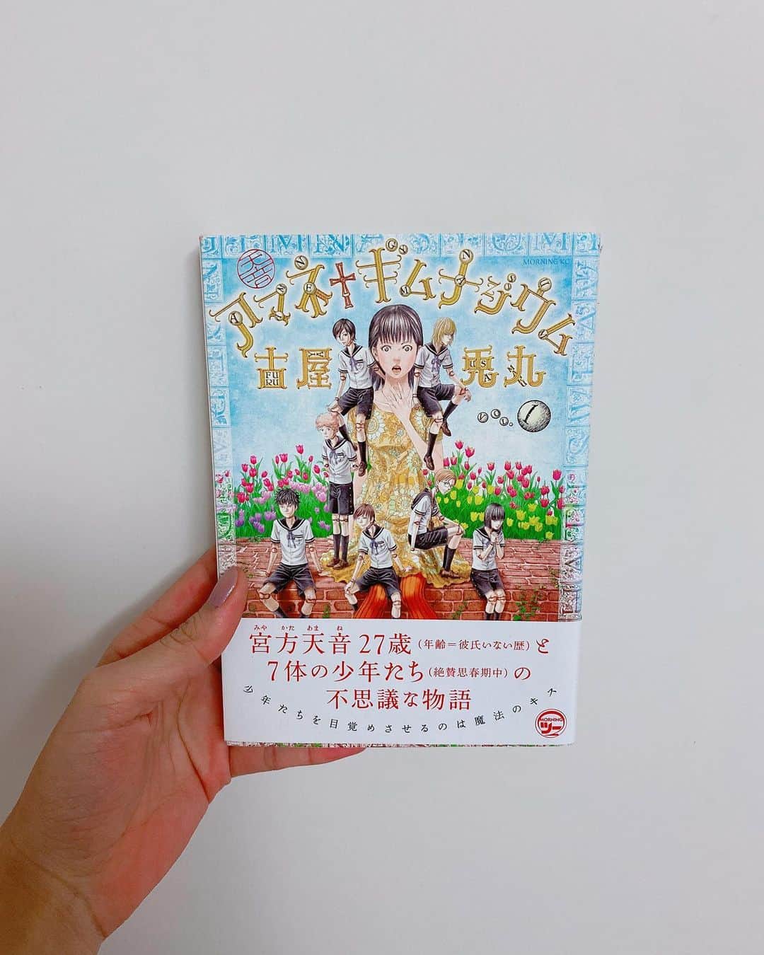 飯窪春菜のインスタグラム：「📚1日1冊漫画紹介📚 ・ ・ 今日ご紹介するのは 「アマネ†ギムナジウム」です🏫 ・ 27歳の宮方天音は年齢＝彼氏いない歴。派遣社員をしながら人形作家をしている。昔から世話になっている画材屋のおじいさんから古い粘土を譲り受け、ずっと作りたかったドイツの全寮制の「ギムナジウム」をテーマにした、7体の少年の人形を作り上げる。その粘土には秘密があるというおじいさんの言葉を思い出し、人形たちにキスをすると、光が放たれ彼らが動き出した…。 ・ こちらは先日ご紹介した「ライチ☆光クラブ」の古屋兎丸先生の最新作です。これまた耽美に艶かしく描かれた少年たちがたまりません☺️ギムナジウムという設定も素晴らしいですね👏🏻 この作品を読むまで球体関節人形に触れる機会が無かったのですが、読んだことで興味を持ち調べてみると、あまりの美しさに驚きました！ 球体関節人形、調べれば調べるほど面白くて、あのお人形って命がけで作られているものなんですよ😮 制作工程の内容動画も面白くて観ているのですが、一時期は私も自分で作ってみたいと思ったほどです！（そこまでの行動力はありませんでした🤦🏻‍♀️） ・ 新たな興味を持つきっかけをくれた漫画です☺️ぜひ！ ・ ・ ・ #飯窪春菜のまんが紹介 #1日1冊  #漫画  #アマネ†ギムナジウム #アマネギムナジウム #はるなの毎日  #飯窪ってる」
