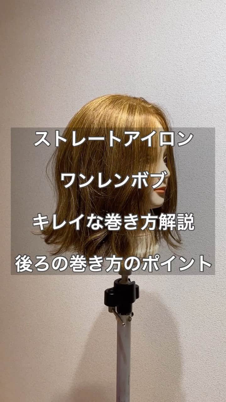 のインスタグラム：「・ リクエストにありました 巻き方動画になります♪😆 ・ 尺が長い分 細かく解説してます♪ ・ 特に後ろの巻きが 上手くできない方 必見ですよ〜😍✨ ・ ・ #ヘアアレンジ #アレンジ  #ヘアセット #簡単アレンジ  #簡単ヘアアレンジ #スタイリング #ボブ #ボブアレンジ  #ヘアアレンジやり方 #大人可愛いヘア #セルフアレンジ #hair #hairarrange #波ウェーブ  #コテ巻き #巻き方動画  #巻き方解説動画  #簡単ヘア #ヘアアレンジ動画  #ボブアレンジ動画 #セルフアレンジ動画  #アレンジ解説  #ヘアアレンジ解説 #簡単アレンジ動画」