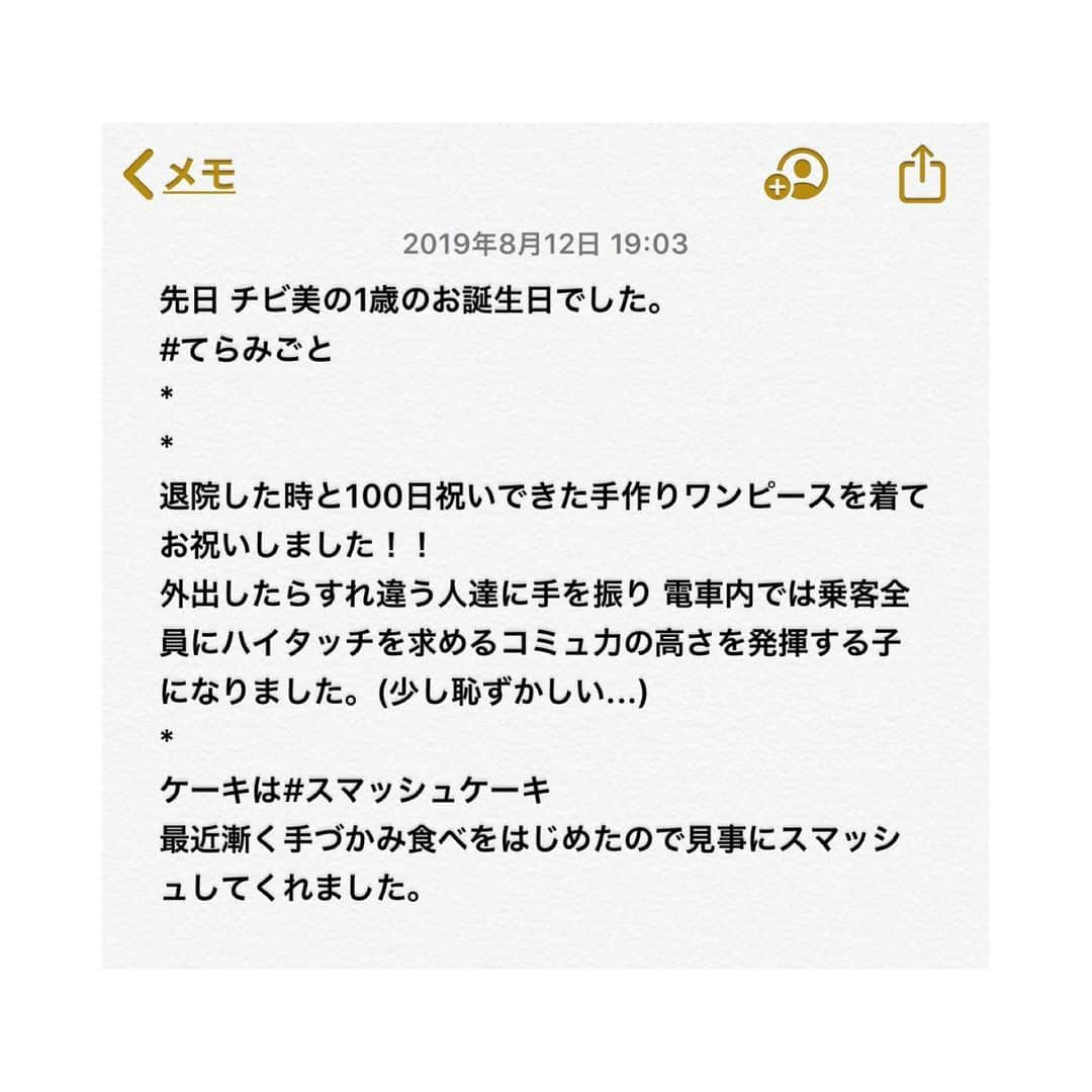 寺本愛美さんのインスタグラム写真 - (寺本愛美Instagram)「チビ美1歳の誕生日。 #てらみごと * テラ美は一回インスタの文章を スマホのメモに保存しているのだけど 去年の夏に残ってたメモを発見しました！！ スワイプ3枚目。 * 1歳の誕生日にあげたプレゼントは 名前入りリュック おでかけの時に 自分でせっせとおもちゃやぬいぐるみをいれてます。 あげてよかったな  って思うリュックでした。 最近は おうち探検の時に肩掛けスタイルで使ってます笑 そのままおうちを一周して帰ってきます。 ２歳の誕生日は何をしようか 何をあげようか 考える楽しみ。」4月22日 20時53分 - terami0128