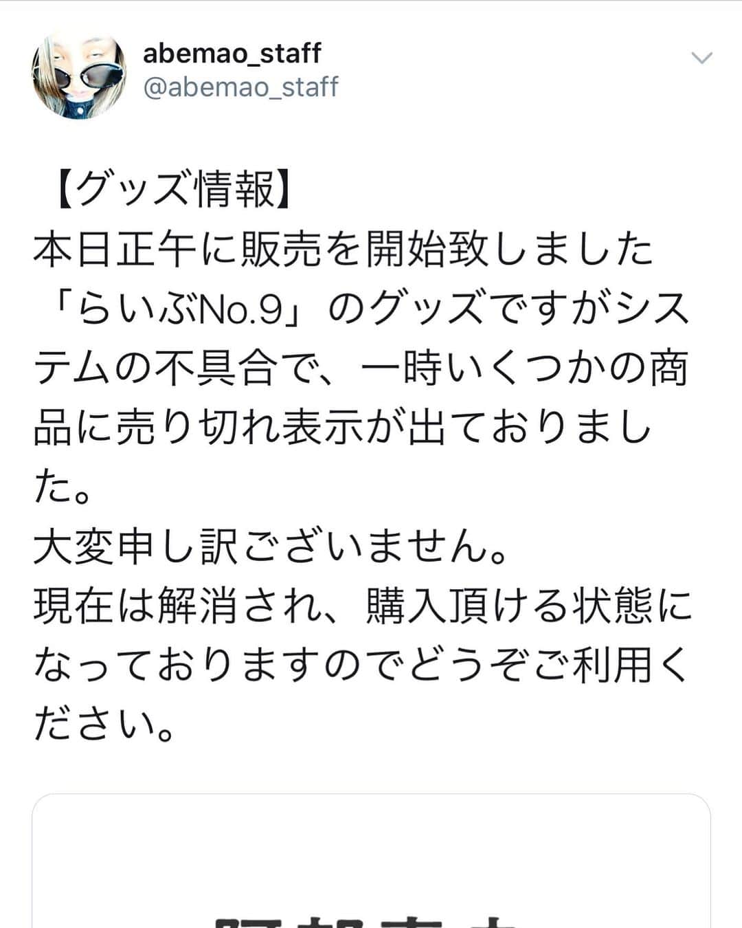 阿部真央のインスタグラム：「システムの不具合で在庫あるのに売り切れ表示になってしまっていました…がっかりさせてしまった皆さんごめんなさい！！ほんとに申し訳ないです‼️ 在庫あります！多分めっちゃあります！ #阿部真央　#あべま　#阿部真央らいぶNo9」