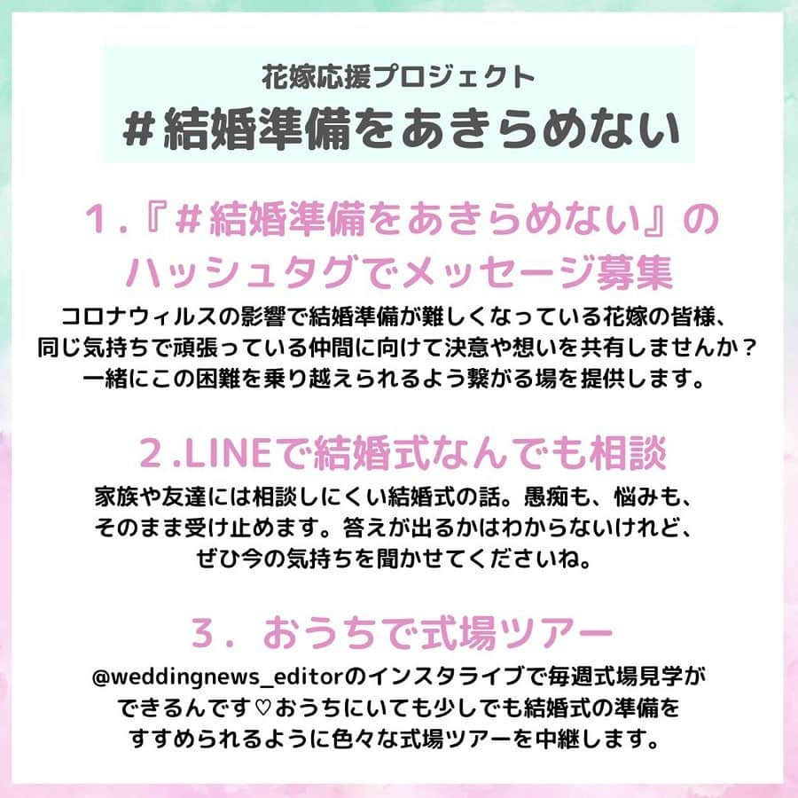 プレ花嫁の結婚式準備アプリ♡ -ウェディングニュースさんのインスタグラム写真 - (プレ花嫁の結婚式準備アプリ♡ -ウェディングニュースInstagram)「このたび、新型コロナウイルス感染症に罹患された皆さまおよび、感染拡大により影響を受けられている皆さまに謹んでお見舞いを申し上げます。 . 新型コロナウイルスによる感染拡大・緊急事態宣言に伴い、大きな影響を受けている花嫁さまがいることをウェディングニュースはずっと見てきました。 . 「どうしたら花嫁さまの力になれるんだろうか」 . 「今私たちに出来ることはあるんだろうか」 . 正直、何回話しても私たちになにができるのか正解は見つかりませんでした。 . でも、唯一思ったことは私たちにできることは皆さんの想いを発表する場を作ることでした。 . 花嫁応援プロジェクト『 #結婚準備をあきらめない 』は花嫁さまの不安を解消できるよう、３つのコンテンツを実施します✨ . . . ❤️①『 #結婚準備をあきらめない 』メッセージを大募集 . 全国のプレ花嫁さまの共感の場所を提供します。少しでも前向きな気持ちになれるように『 #結婚準備をあきらめない 』で花嫁さまの決意や今の想いのメッセージをInstagramで大募集✨ . 同じ環境の中で結婚準備をあきらめないために行っていることや、モチベーションを保つために習慣にしていることなどたくさん紹介させていただくので、ぜひ気持ちをひとつに一緒に前を向いていけたらと思っています。 . 投稿は画像の３枚目以降にある花嫁さんのメッセージを参考にしてみてください♡デザインはどんなものでも構いませんが、６枚目にテンプレートを用意したので、ぜひご使用ください✨ . 投稿された一部のポストは @weddingnews_editor やウェディングニュースの記事やでご紹介させていただきます＊ . 普段の準備投稿などにも『 #結婚準備をあきらめない 』 のハッシュタグをつけて一緒に盛り上げていただけると嬉しいです♡ 既に投稿済みの過去投稿に編集して付けていただくでも構いません＊ . . . ❤️②LINEで花嫁さまの不安な気持ちを受け止めます . コロナ禍の影響で結婚式の様々なご事情がある中、ただこの想いを相談したい。(正直、愚痴りたい。)そう思っている花嫁さま、その気持ちをウェディングニュースLINEコンシェルジュがまるっと受け止めます。 .  @weddingnews_editor のストーリーハイライトからLINEのお友達登録が行えます。 . もともと結婚準備の悩みは当日を楽しみにしてもらいたいという気持ちから、家族や友人になかなか相談しにくいもの…。 . 「このような状況で自分個人の悩みを相談していいものなのか？」「結婚式の相談や悩みは不謹慎なのではないか？」など、悩み打ち明ける場所がなく１人思い悩んでいる方も少なくないと思っています。 . LINEで話を聞くのはプランナーやブライダル講師など結婚式のプロばかり。花嫁さまの気持ちに寄り添いながら一緒に悩み・考えてくれる先輩として力になれたらうれしいです✨ . . . ❤️③式場探し中の花嫁さまに結婚式場の情報を提供します . 自宅で結婚準備を頑張る花嫁さまに全国の式場を見ることができる『おうちで式場見学』のインスタライブを @weddingnews_editor  で提供します✨ . 各式場の行っている個別の相談会は少しハードルが高いなと思っている花嫁さまや、ご年配のゲストのために式場の導線が気になる花嫁さまなど、静止画だけではわからない式場の魅力や情報をプランナーとウェディングニューススタッフがお伝えします♡ . ライブの最後にはこの式場見学だけのとっておきの特典もご用意🎁おうちでのんびりしながらたくさんの式場に出会っていただけたらと思います。 . . 今週のオンラインフェアの予定はこちら＊ 京都の会場を一気に３つご紹介します。 . ①【京都】アカガネリゾート 　4月26日（日）13：00~ ②【京都】平安神宮会館 　4月26日（日）14：30~ ③【京都】鮒鶴京都鴨川リゾート 　4月26日（日）16：00~ . ※運営サイドの都合により多少時間が前後する可能性がございます。ご了承ください。 . . . ＊さいごに＊ . 新型コロナウィルスによって、たくさんの結婚式や花嫁さまに影響が出ています。私達もこの状況に非常に胸を痛め、みなさまが平穏な生活に戻れることを願っています。 . 花嫁応援プロジェクト『 #結婚準備をあきらめない 』を通して、一人でも多くの花嫁さまが気持ちが前にすすむきっかけとなれたら嬉しいです。一日も早い終息と世界中の花嫁さまに笑顔が戻る日をお祈りしています。 . ウェディングニューススタッフ一同🕊 . . . #結婚式準備 #ウェディング #花嫁 #ウエディング  #結婚 #プレ花嫁 #プレ花嫁準備 #2020春婚 #2020夏婚 #2020冬婚 #2020秋婚  #プレ花嫁さんと繋がりたい #プロポーズ #婚約 #2021春婚 #ウェディングフォト #日本中のプレ花嫁さんと繋がりたい #結婚準備 #結婚指輪 #結婚式場  #ウェディングニュース #入籍 #結婚式 #ウェディングドレス」4月22日 21時21分 - weddingnews_editor