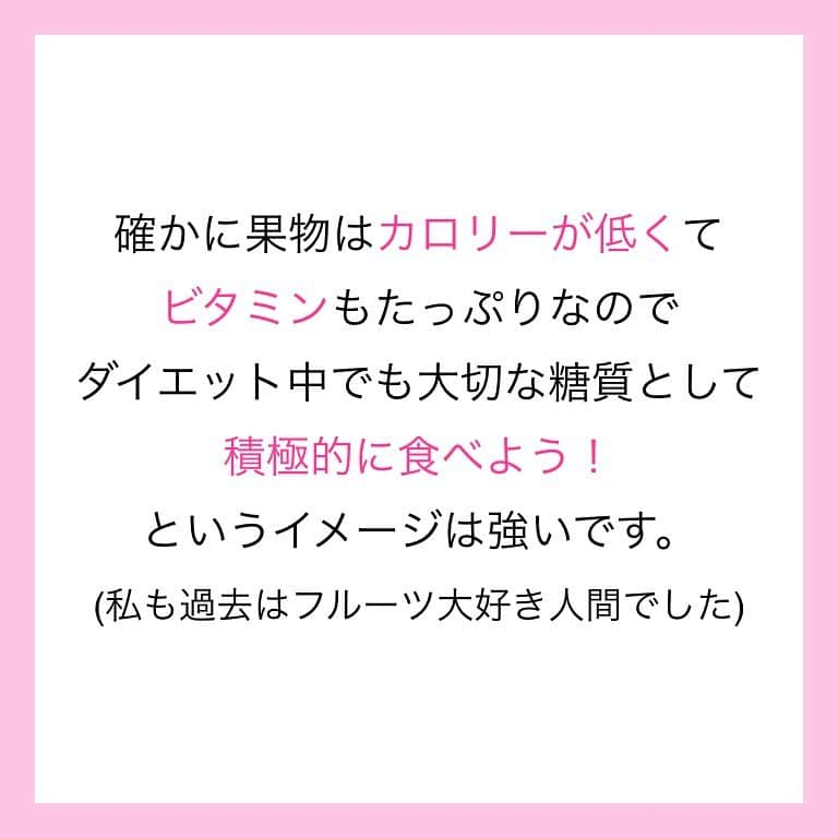 西村紗也香さんのインスタグラム写真 - (西村紗也香Instagram)「.﻿ 夏までにくびれを作りたい人は﻿ 今すぐ果物をやめましょう⚠️﻿ ﻿ カロリー制限のダイエットではなく﻿ 何の糖質を選択して食べるのか？﻿ をしっかり考えることが大切です♡﻿ ﻿ ビタミンは野菜から十分摂取できるので﻿ あえて果物に頼る必要はありません👍🏻﻿ ﻿ ﻿ 果物が悪いというわけではなく﻿ 早くエネルギーになりやすい特徴もあるので﻿ 例えばスポーツ選手が試合の合間に摂取するなどは﻿ とても良いのではないかなと思います✨﻿ ﻿ ﻿ 栄養は目的に合わせて選択しましょう(o^^o)﻿ ﻿ ﻿ ﻿ ﻿ ﻿ ﻿ ﻿ #栄養コンシェルジュ #ダイエット #くびれ #食べて痩せる #痩せる #痩せる食べ方 #ぽっこりお腹  #内臓脂肪 #リバウンドしないダイエット #インスタダイエット #さやかの栄養ひとりごと」4月22日 21時44分 - _sayakanishimura_