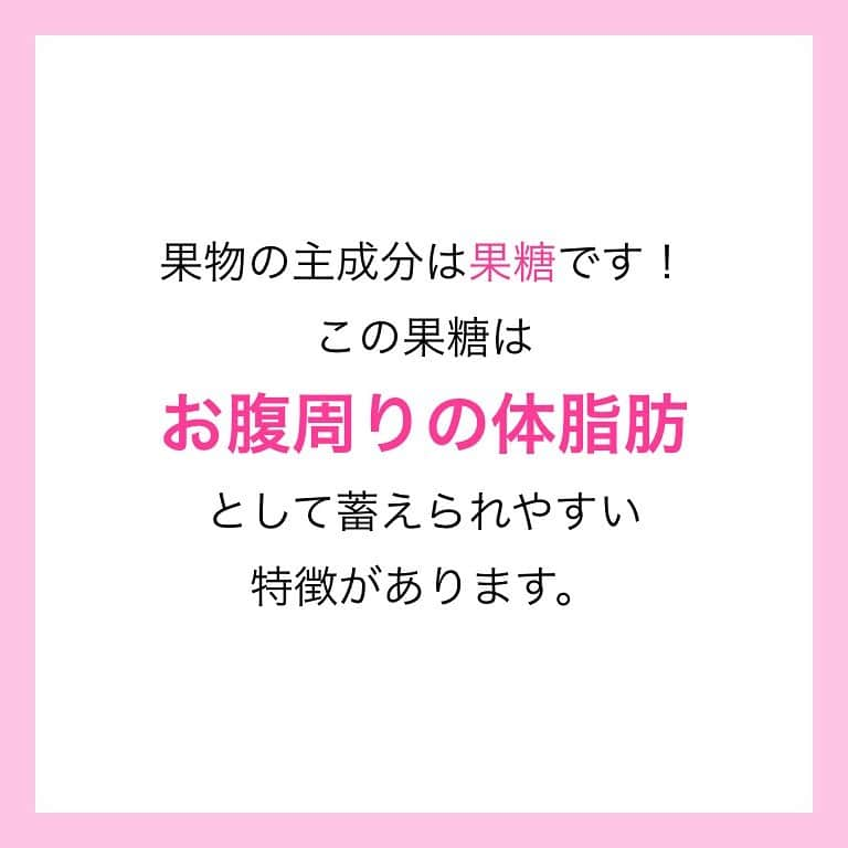 西村紗也香さんのインスタグラム写真 - (西村紗也香Instagram)「.﻿ 夏までにくびれを作りたい人は﻿ 今すぐ果物をやめましょう⚠️﻿ ﻿ カロリー制限のダイエットではなく﻿ 何の糖質を選択して食べるのか？﻿ をしっかり考えることが大切です♡﻿ ﻿ ビタミンは野菜から十分摂取できるので﻿ あえて果物に頼る必要はありません👍🏻﻿ ﻿ ﻿ 果物が悪いというわけではなく﻿ 早くエネルギーになりやすい特徴もあるので﻿ 例えばスポーツ選手が試合の合間に摂取するなどは﻿ とても良いのではないかなと思います✨﻿ ﻿ ﻿ 栄養は目的に合わせて選択しましょう(o^^o)﻿ ﻿ ﻿ ﻿ ﻿ ﻿ ﻿ ﻿ #栄養コンシェルジュ #ダイエット #くびれ #食べて痩せる #痩せる #痩せる食べ方 #ぽっこりお腹  #内臓脂肪 #リバウンドしないダイエット #インスタダイエット #さやかの栄養ひとりごと」4月22日 21時44分 - _sayakanishimura_