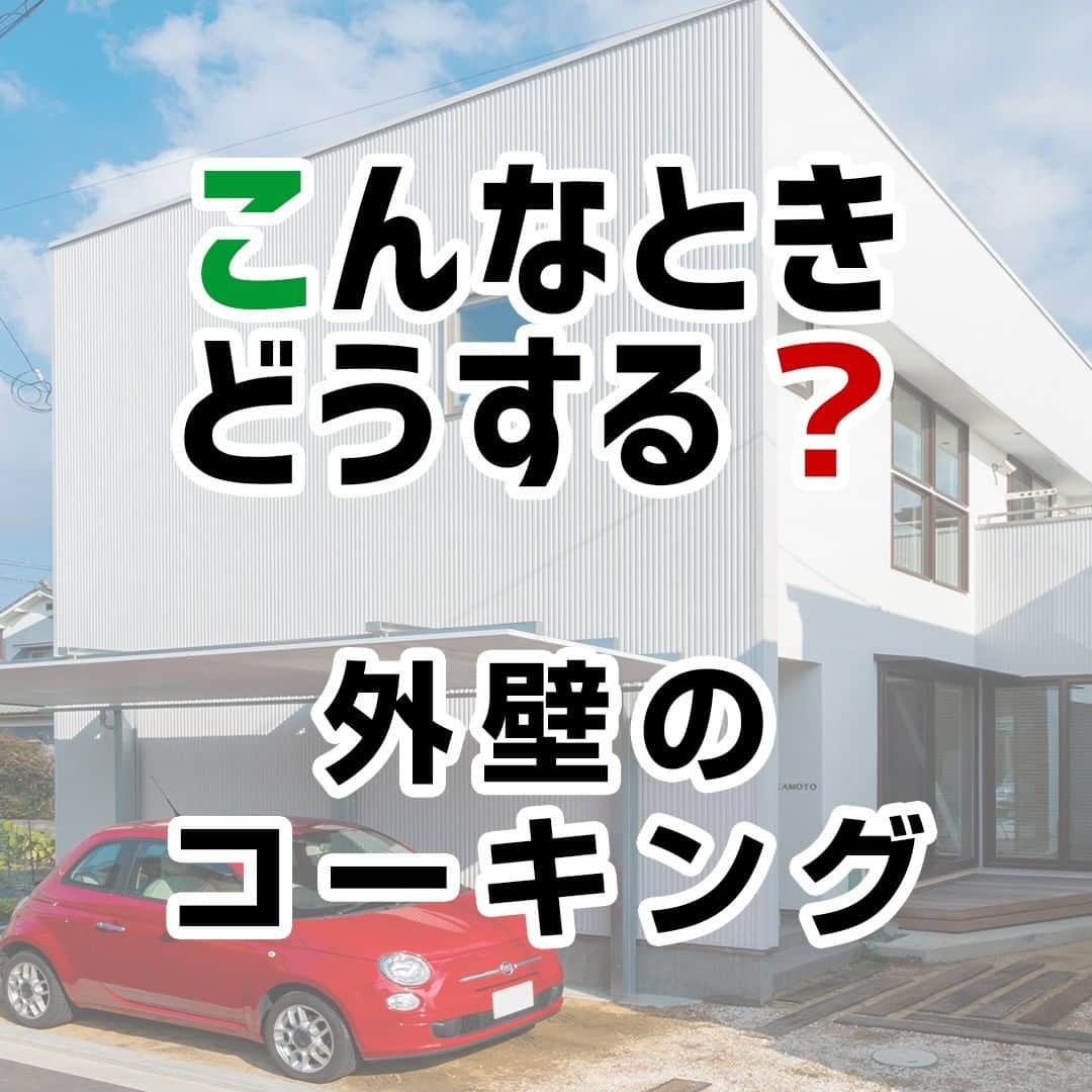西荻窪ブランチ のインスタグラム：「今日は、「外壁のコーキング」についてです。⁠ ⁠ 外壁のコーキングは、直射日光や風雨で劣化して、割れたり縮んだりします。⁠ ⁠ 放置すると建物全体の劣化を早めることになるので、早めのケアが欠かせません。⁠ ⁠ 手が届く範囲ならＤＩＹも可能ですが、足場が必要な高所は心配です。⁠ コーキングの割れがひどい場所は、すでに内部が腐食しているかもしれません。⁠ ⁠ 確実に補修するため、それらの場所は施工業者か専門業者に任せましょう。⁠ ⁠ なお、コーキング材は製品によって耐久性が異なります。⁠ ⁠ 費用だけでなく、耐久性の比較も忘れないでくださいね。⁠ .⁠ .⁠ .⁠ .⁠ 🔰融資の不安を解決！住宅ローン相談会🔰⁠ ⁠2020年4月25日（土）・26日（日）⁠の2日間、横浜ブランチにて設計士に直接相談ができます❗⁠ ⁠ .⁠ ⁠ ----------------------------------------⁠ ⁠ .⁠ ⁠ ■ 開催日：⁠ 2020年4月25日（土）・26日（日）⁠ .⁠ ⁠ ■ 受付時間：⁠ 10：00～16：00⁠ .⁠ ⁠ ■ 開催場所：⁠ 横浜ブランチ⁠ .⁠ ⁠ 詳しくは⁠ @fs_renovation のプロフィールからご連絡ください😊⁠ . ⁠ 設計士は ⁠ 🙍🏻 @yellow.yeah 「池田みさき」 と⁠ 🙎🏻‍♂️ @kazuma_0306 「福原一真」がご相談を伺います🔔⁠ . ⁠ .⁠ ⁠ --------------------------------------------------⁠ 🔎more photos...>>> @official_firststage ⁠ --------------------------------------------------⁠ .⁠ 私たち#ファーストステージ は「デザインの力で暮らしをつくる」という想いで、注文住宅・リノベーション・不動産をトータルで提供する暮らし提案ワンストップカンパニーです。⁠ .⁠ お客さまに寄り添い、お客さまの暮らしに真摯に向き合って、#家づくり 、#住まいづくり を通じて世界に一つだけの「 #理想の暮らし 」をデザインします。⁠ .⁠ .⁠ 見学会や相談会、イベントには保育士の女性スタッフがおりますので、小さなお子さまも大歓迎！お友達やご家族連れでお気軽にお越しください！設計士と話している間は、保育士スタッフがお子さまの様子を見守ります。⁠ .⁠ .⁠ --------------------------------------------------⁠ 🔰リフォーム・リノベは⁠ 🔎more...>>> @fs_renovation⁠ --------------------------------------------------⁠ .⁠ .⁠ #設計士と直接話せる #設計士とつくる家 #無料相談会 #完成見学会 #マイホーム ⁣#マイホーム計画⁣⁠ #マイホーム計画中の人と繋がりたい #マイホーム記録 #リフォーム #リノベ #リノベーション ⁠ .⁠ #デザイン住宅 #注文住宅 #新築 #外観デザイン #内装デザイン #インテリア #マンションリノベ #間取り #中古リノベ #建替え ⁠ .⁠ #水戸 #つくば #ひたちなか #杉並区 #横浜」