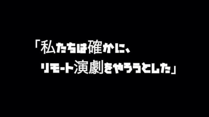 藤村聖子のインスタグラム：「. . 劇団藤村聖子 番外オブ番外 『私たちは確かに、リモート演劇をやろうとした』 予告編です！！ 本編は編集が終わり次第YouTubeにて配信予定です。 . この状況で何を発信したらいいかひどく悩んで、何も動けずにいましたがやっと重い腰を上げる時が来ました。笑 皆さんの楽しみの１つになれたらいいな！ 観てね😊😊😊 . . . #リモート演劇 #劇団藤村聖子 #劇しょこ #配信#リモート#youtube#演劇#芝居#オンライン」