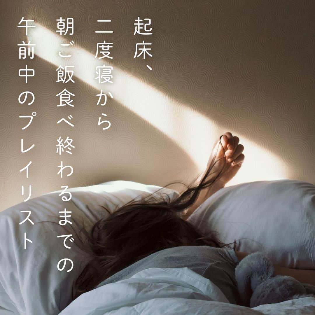 土岐麻子さんのインスタグラム写真 - (土岐麻子Instagram)「morning playlist!. . “起床、二度寝から朝ご飯食べ終わるまでの午前中のプレイリスト” . . ♩Apple、Spotify、KKBOX etc... . . https://asab.lnk.to/tokiasako_StayhomePlaylist  家にいる日が続くと、自分で決めた時間に起きたくても寝坊してしまったり、起きてもテンションを上げるまでに時間がかかったり…そんなとき、聴きながらじわじわ血圧を上げていってくれるようなプレイリストがあったらいいなーと思ってつくりました。 音楽と一緒に一日を始めましょう！  제가 select하는 morning playlist.  요즘 저는 매일 집에서 ‘재택근무’하는데 아침 일어나기 힘들어요... 한번 시작하면 열심히 하는데 그 한번 시작하기가 어려운 청소,요리,일... 음악power로 새로운 하루를 같이 시작합시다!」4月23日 13時35分 - tokiasako