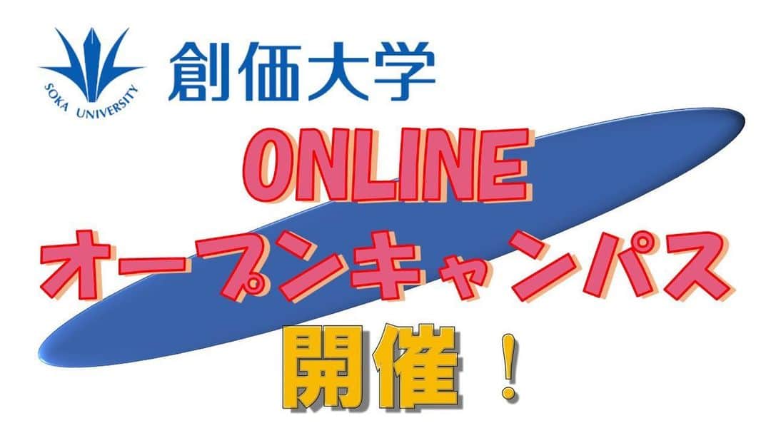 のインスタグラム：「5月4日、5日にONLINEオープンキャンパスを開催します！ 　オンラインオープンキャンパスでは「学科ガイダンス・体験授業」、「入試ガイダンス」をLIVE中継し、さらに創大現役生、創大アドミッションズセンター職員による「ONLINE個別相談」をすべて事前予約制で開催します。予約開始は4月27日を予定していますので、ぜひお申し込みください！ 　また、ONLINEオープンキャンパスの企画に事前予約をしていただいた方、全員に参加記念として、創価大学グッズをプレゼントいたします。  予約開始は4月２７日から！ 皆さまのご予約をお待ちしています！ #discoversoka #sodaigram #sokauniversity #創価大学 #hachioji #八王子 #tokyo #東京 #highschool #高校生 #apply #受験 #opencampus #オープンキャンパス #oc」