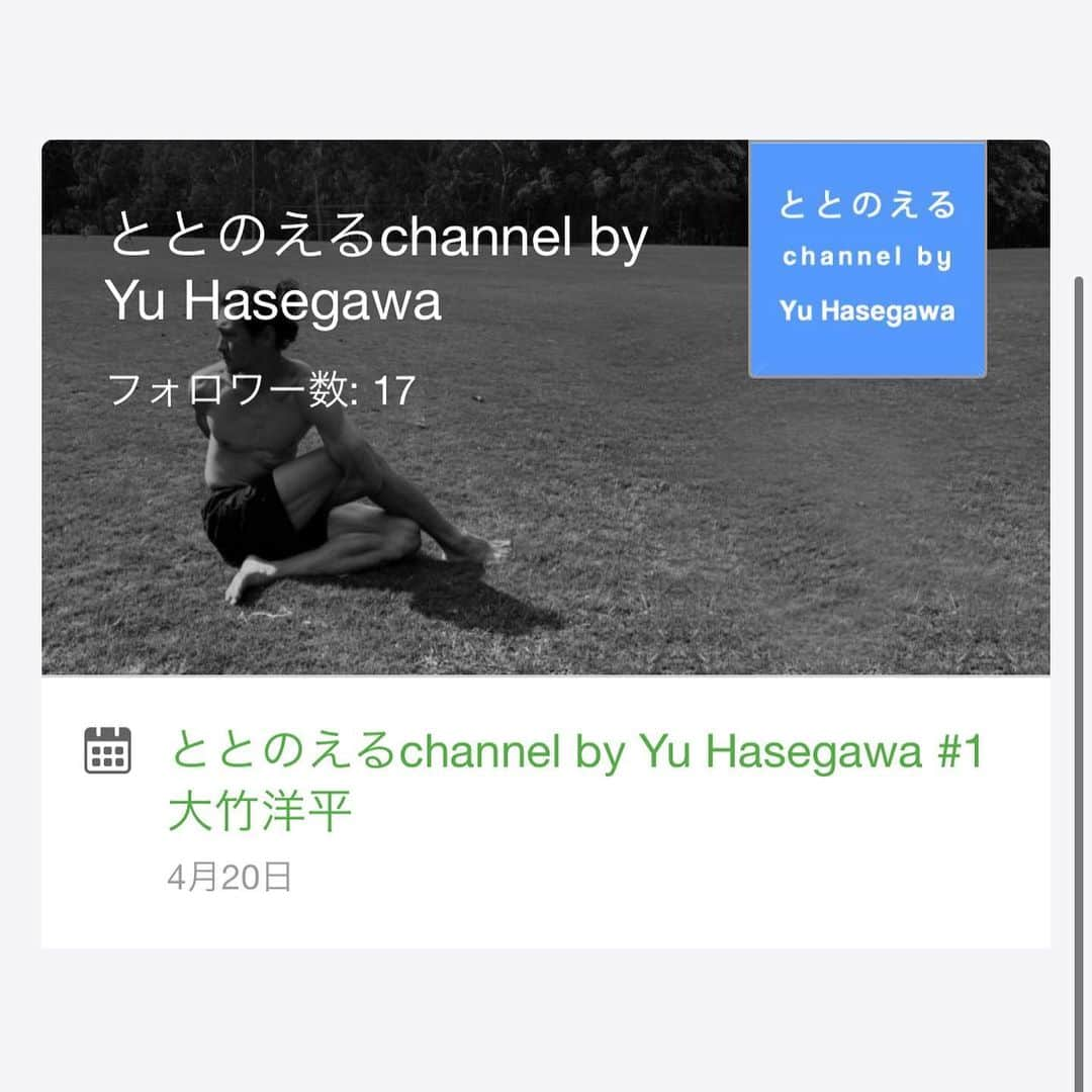 長谷川悠のインスタグラム：「月曜日に第一会を開催させていただいたととのえるchannel。 ゲストの大竹洋平の他にもアビスパの鈴木惇が普通にチケット買って参加していてくれたり。 ヴィアティンの坂井将吾がいたり、参加者の皆さんも各々の質問や悩みをぶつけていただきとても楽しい時間になりました。 サポーターの気持ちから仕事の事サッカーが上手くなりたい子供達。 まだまだやりたいことややらないといけないと言うことはたくさんありますがとても良い会になりました。  まだまだ浸透していないですし10人の人に参加いただくって事も大変だと言うことがわかりました。  第二回はエスパルスから竹内涼を迎えて開催します。 長く公式戦に出続けている彼の何かをヒントにみなさんの生活を豊かになるきっかけになれると嬉しいです。 インスタライブでタケが言っていましたが無意識と意識のコントロールの練習をしていると、僕もまだ詳しく知らないのですが彼はその事を話したいと言ってくれていたので楽しみです。  シンプルにタケのファンの方やトレーナー、選手、サッカー選手の思考に興味がある方色々な方の参加をお待ちしてます。 多分ワンちゃんがシークレットで参加してくれます。笑笑  僕がいたチームのサポーターの方々に暖かくコメントをもらいまた自分も力をもらっています。 ありがとうございます！  システムですがプロフィールのURLからpeatixを登録、僕のページをフォローしてもらい申し込み頂くとその後そこのメッセージで当日のzoomのIDが送られてきますのでアクセスして参加ください。  顔出し、声出しが恥ずかしい方は出さなくてもokですしchatで質問していただけるとありがたいです。 では24日の金曜日20時からお待ちしております。 #長谷川悠  #竹内涼 #清水エスパルス #vファーレン長崎 #大竹洋平 #アビスパ福岡  #鈴木惇 #犬飼智也  #坂井将吾 #ヴィアティン三重  #Jリーグ #ととのえるchannel #ヨガ #メンタル #トレーニング #副腎皮質」