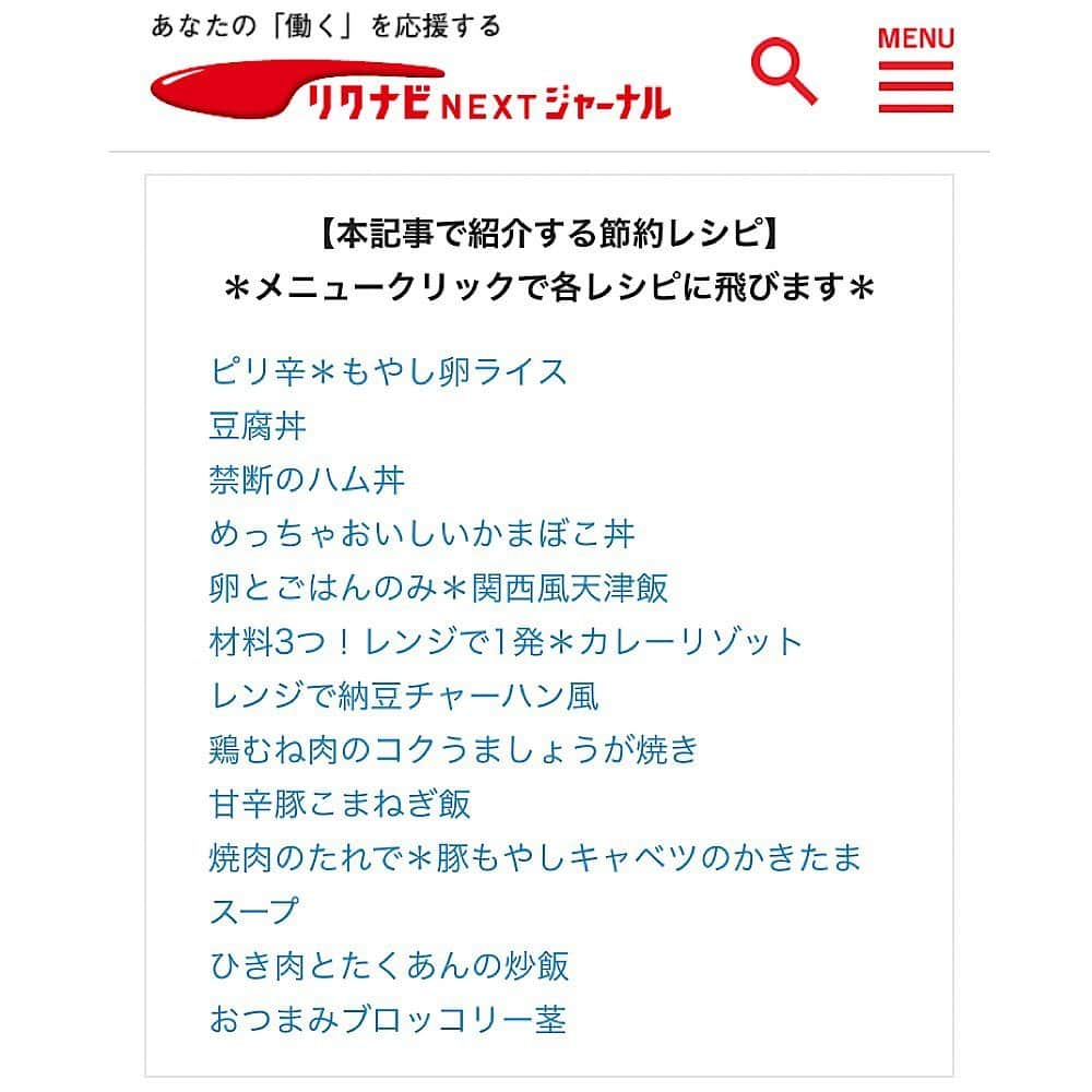 山本ゆりさんのインスタグラム写真 - (山本ゆりInstagram)「「リクナビNEXTジャーナル」というサイトにて﻿ ﻿ 春から一人暮らしを始める方、自炊を始める方に向けたレシピをたくさん紹介しています‼️﻿ ﻿ 【節約レシピ】一人暮らしに嬉しい安くて美味しいレシピ12選﻿ ﻿ 慣れてる方には当たり前な内容も多いですが、食費を安く抑えるための工夫や安い食材、無駄のない使い方について書いてます。﻿ ﻿ 【時短レシピ】疲れて帰ってきてもこれなら作れる！10分以内レシピ15選﻿ ﻿ 1人分にはなりますか、簡単にできるレシピばっかりなんで、春休みの昼ご飯、夜ご飯にも良かったら作ってみてください。﻿ ﻿ →リクナビNEXTジャーナル で検索﻿ ﻿ #レシピ #簡単レシピ #リクネク #って求人広告営業時代呼んでたわ﻿ ﻿ #キャサリン(わかる人にしかわからん単語)」4月23日 14時52分 - yamamoto0507